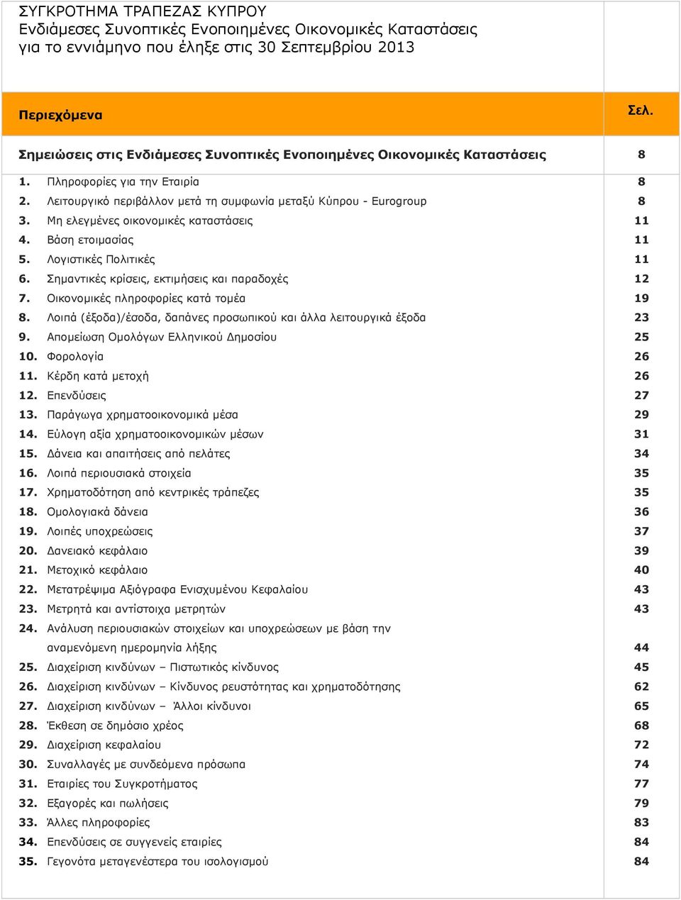 Οικονομικές πληροφορίες κατά τομέα 8. Λοιπά (έξοδα)/έσοδα, δαπάνες προσωπικού και άλλα λειτουργικά έξοδα 9. Απομείωση Ομολόγων Ελληνικού Δημοσίου 10. Φορολογία 11. Κέρδη κατά μετοχή 12. Επενδύσεις 13.