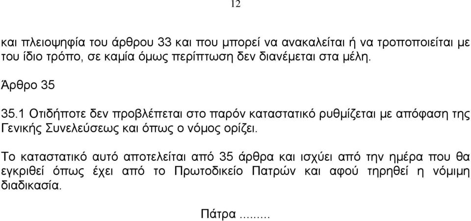 1 Οτιδήποτε δεν προβλέπεται στο παρόν καταστατικό ρυθμίζεται με απόφαση της Γενικής Συνελεύσεως και όπως ο νόμος