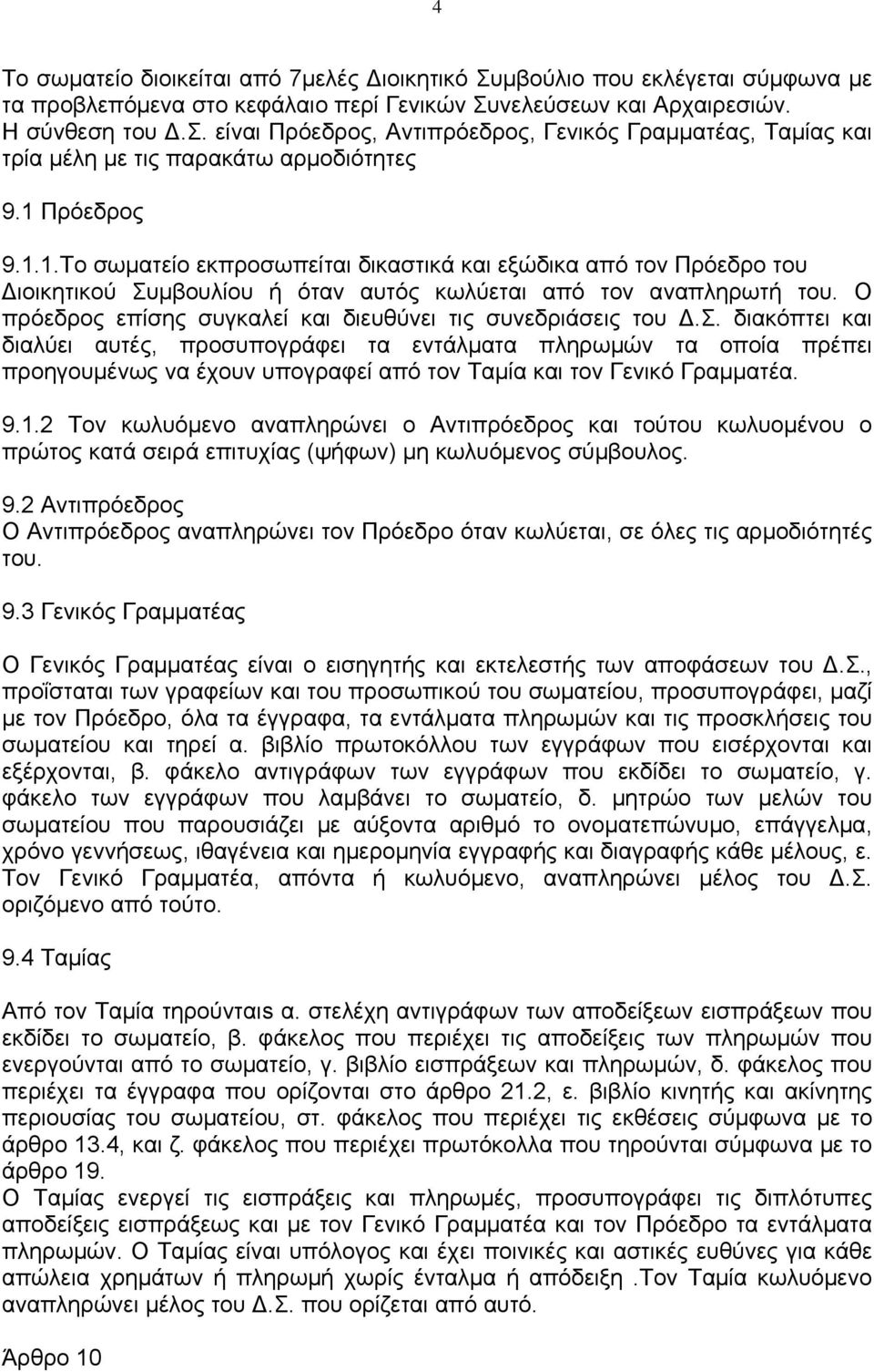 Ο πρόεδρος επίσης συγκαλεί και διευθύνει τις συνεδριάσεις του Δ.Σ.