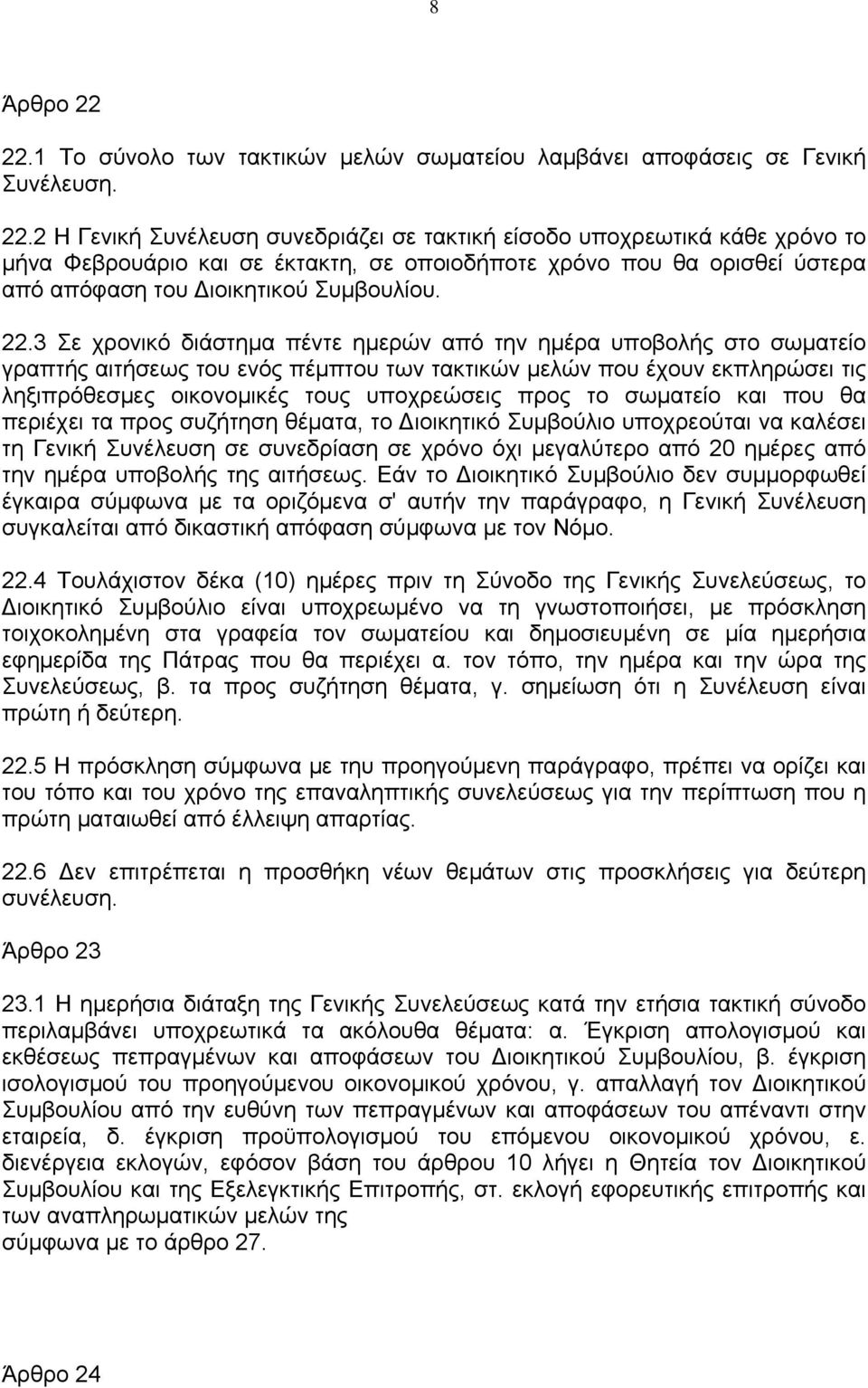 2 Η Γενική Συνέλευση συνεδριάζει σε τακτική είσοδο υποχρεωτικά κάθε χρόνο το μήνα Φεβρουάριο και σε έκτακτη, σε οποιοδήποτε χρόνο που θα ορισθεί ύστερα από απόφαση του Διοικητικού Συμβουλίου. 22.