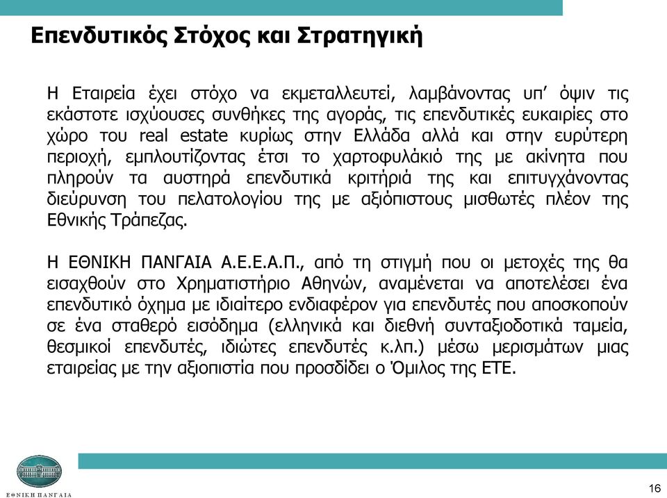 αμηόπηζηνπο κηζζσηέο πιένλ ηεο Εζληθήο Τξάπεδαο. H ΕΘΝΙΚΗ ΠΑ