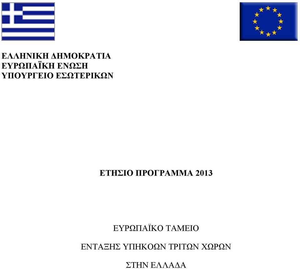 ΠΡΟΓΡΑΜΜΑ 2013 ΕΥΡΩΠΑΪΚΟ ΤΑΜΕΙΟ