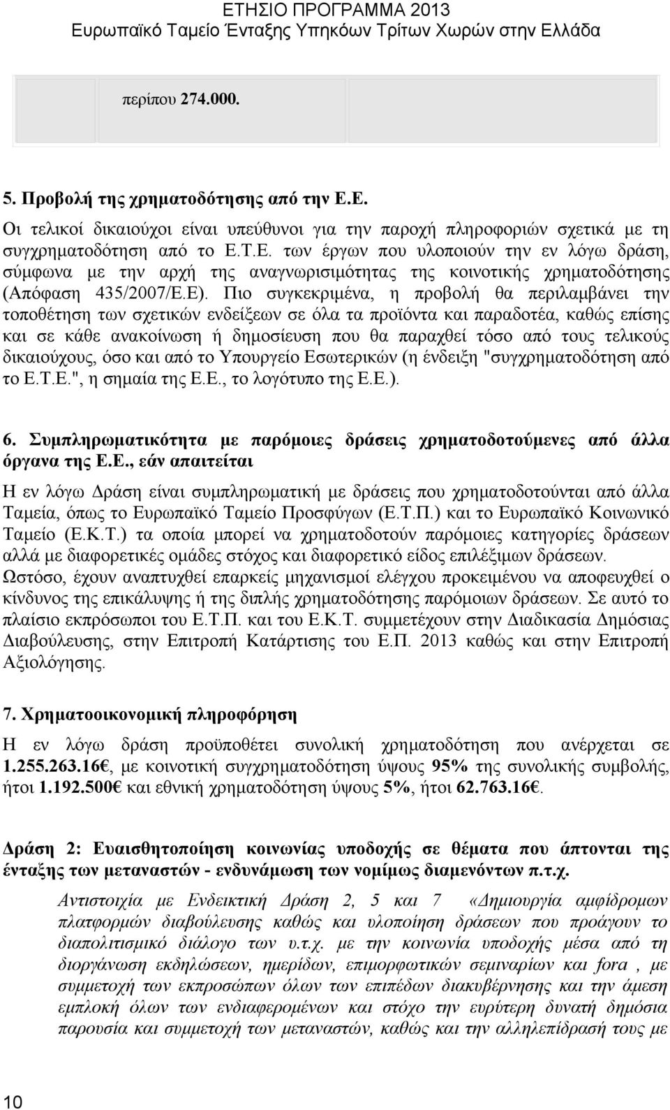 τελικούς δικαιούχους, όσο και από το Υπουργείο Εσωτερικών (η ένδειξη "συγχρηματοδότηση από το Ε.Τ.Ε.", η σημαία της Ε.Ε., το λογότυπο της E.E.). 6.