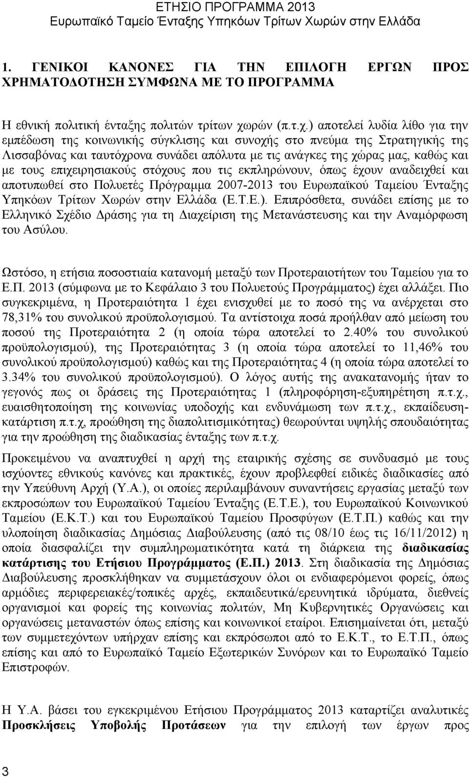 ) αποτελεί λυδία λίθο για την εμπέδωση της κοινωνικής σύγκλισης και συνοχής στο πνεύμα της Στρατηγικής της Λισσαβόνας και ταυτόχρονα συνάδει απόλυτα με τις ανάγκες της χώρας μας, καθώς και με τους