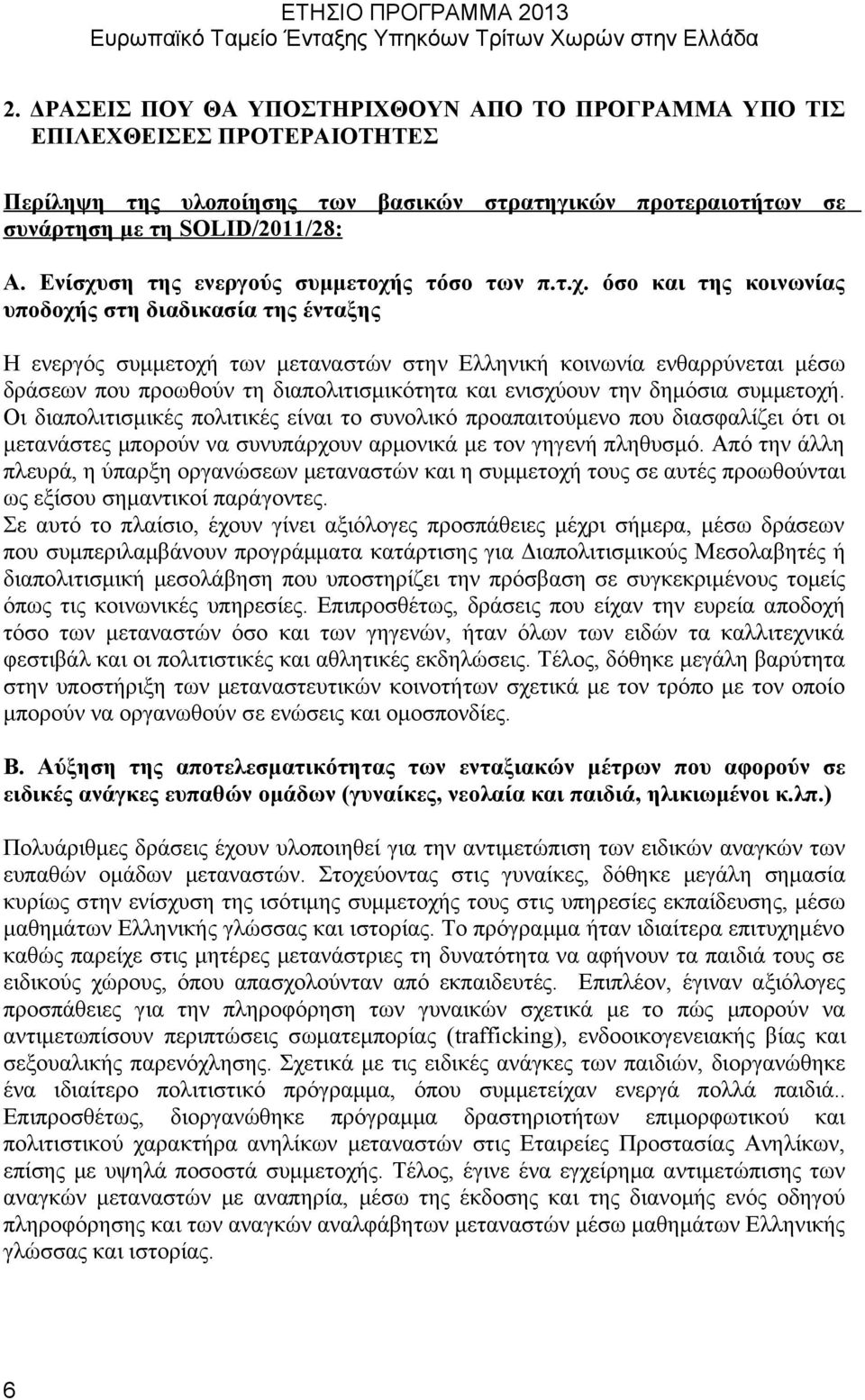 ση της ενεργούς συμμετοχή