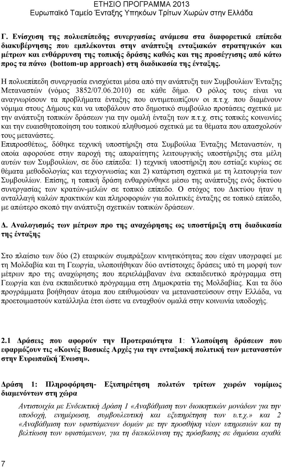 2010) σε κάθε δήμο. Ο ρόλος τους είναι να αναγνωρίσουν τα προβλήματα ένταξης που αντιμετωπίζουν οι π.τ.χ.