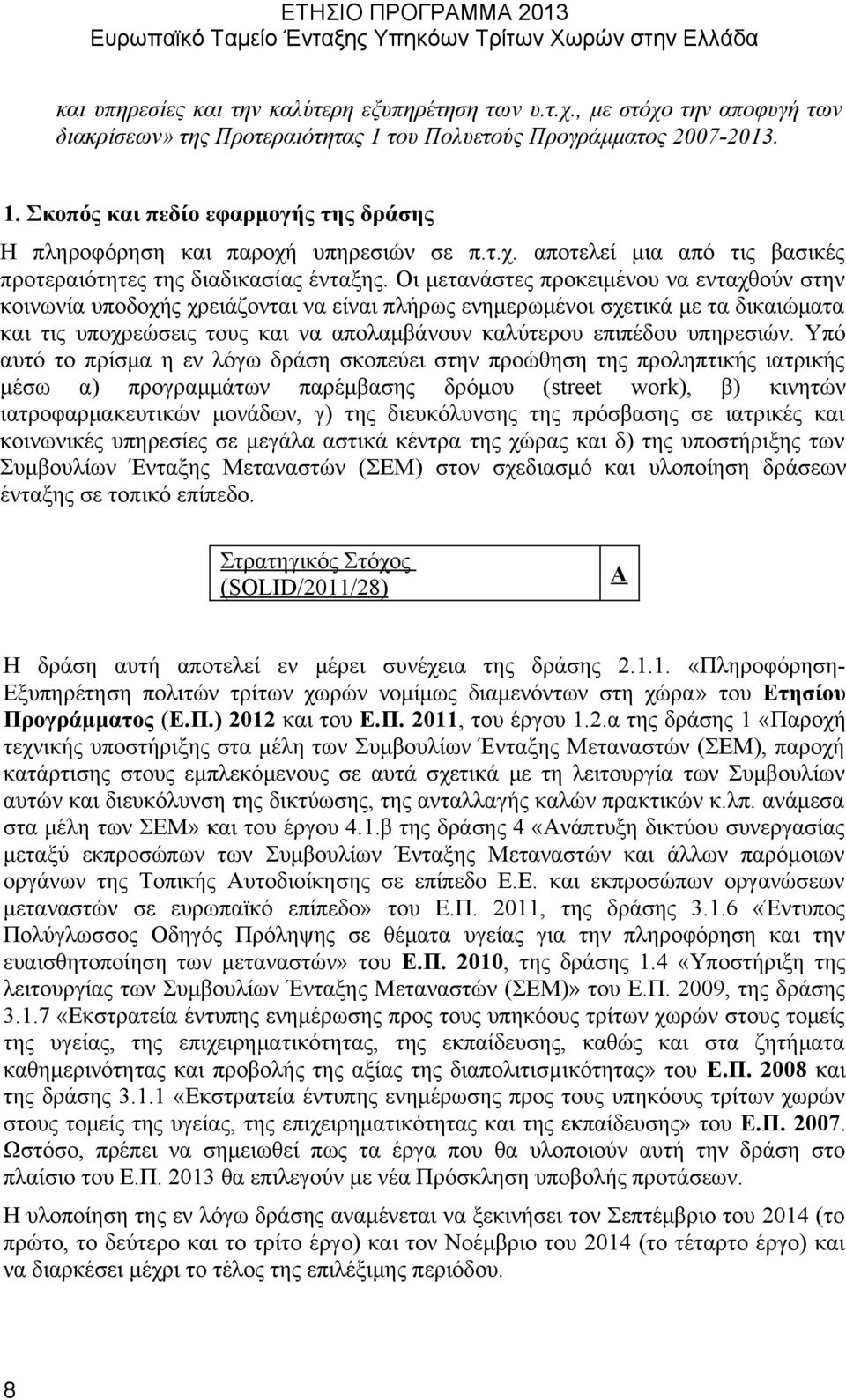 Οι μετανάστες προκειμένου να ενταχθούν στην κοινωνία υποδοχής χρειάζονται να είναι πλήρως ενημερωμένοι σχετικά με τα δικαιώματα και τις υποχρεώσεις τους και να απολαμβάνουν καλύτερου επιπέδου