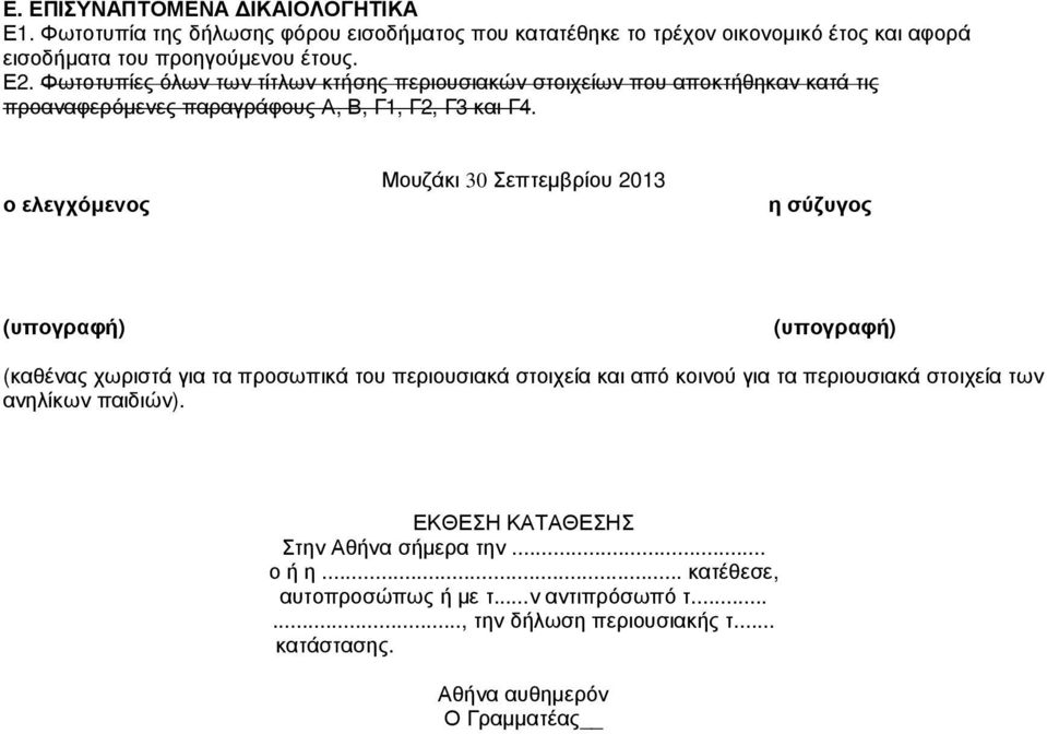 ο ελεγχόµενος Μουζάκι 30 Σεπτεµβρίου 2013 η σύζυγος (υπογραφή) (υπογραφή) (καθένας χωριστά για τα προσωπικά του περιουσιακά στοιχεία και από κοινού για τα περιουσιακά