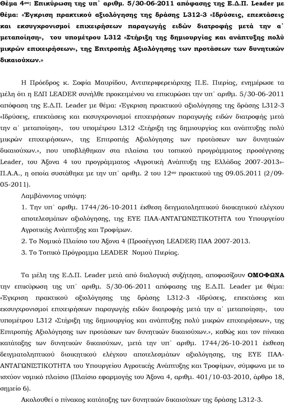 δημιουργίας και ανάπτυξης πολύ μικρών επιχειρήσεων», της Επιτροπής Αξιολόγησης των προτάσεων των δυνητικών δικαιούχων.» Η Πρόεδρος κ. οφία Μαυρίδου, Αντιπεριφερειάρχης Π.Ε. Πιερίας, ενημέρωσε τα μέλη ότι η ΕΔΠ LEADER συνήλθε προκειμένου να επικυρώσει την υπ αριθμ.