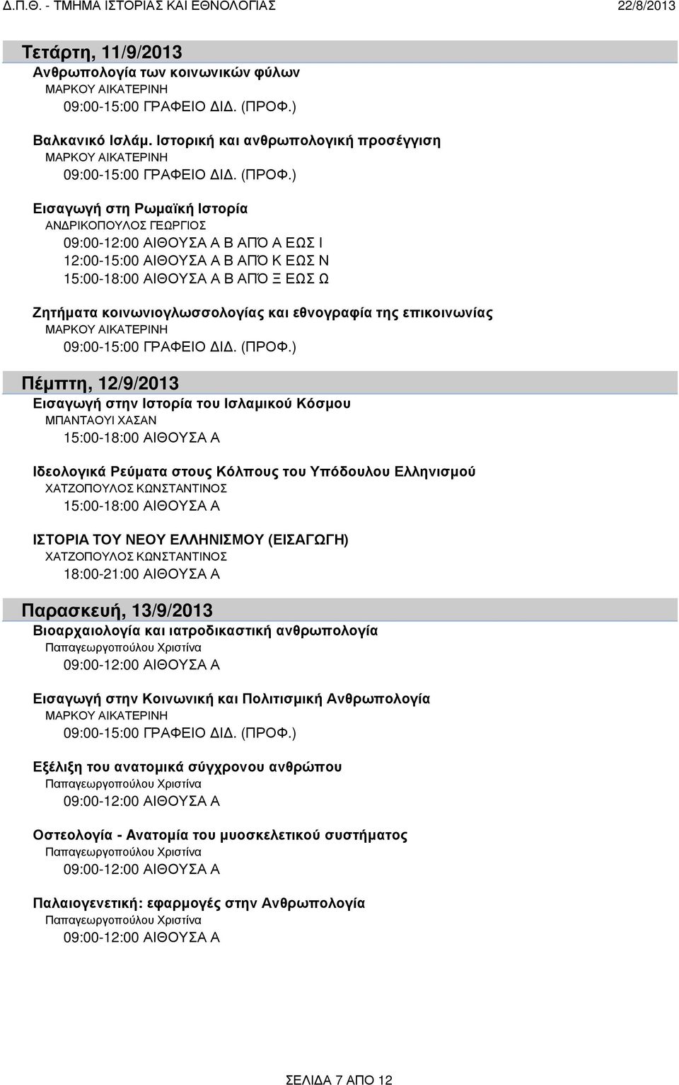 ) Εισαγωγή στη Ρωµαϊκή Ιστορία ΑΝ ΡΙΚΟΠΟΥΛΟΣ ΓΕΩΡΓΙΟΣ Β ΑΠΌ Α ΕΩΣ Ι Β ΑΠΌ Κ ΕΩΣ Ν 15:00-18:00 ΑΙΘΟΥΣΑ Α Β ΑΠΌ Ξ ΕΩΣ Ω Ζητήµατα κοινωνιογλωσσολογίας και εθνογραφία της επικοινωνίας ΜΑΡΚΟΥ ΑΙΚΑΤΕΡΙΝΗ