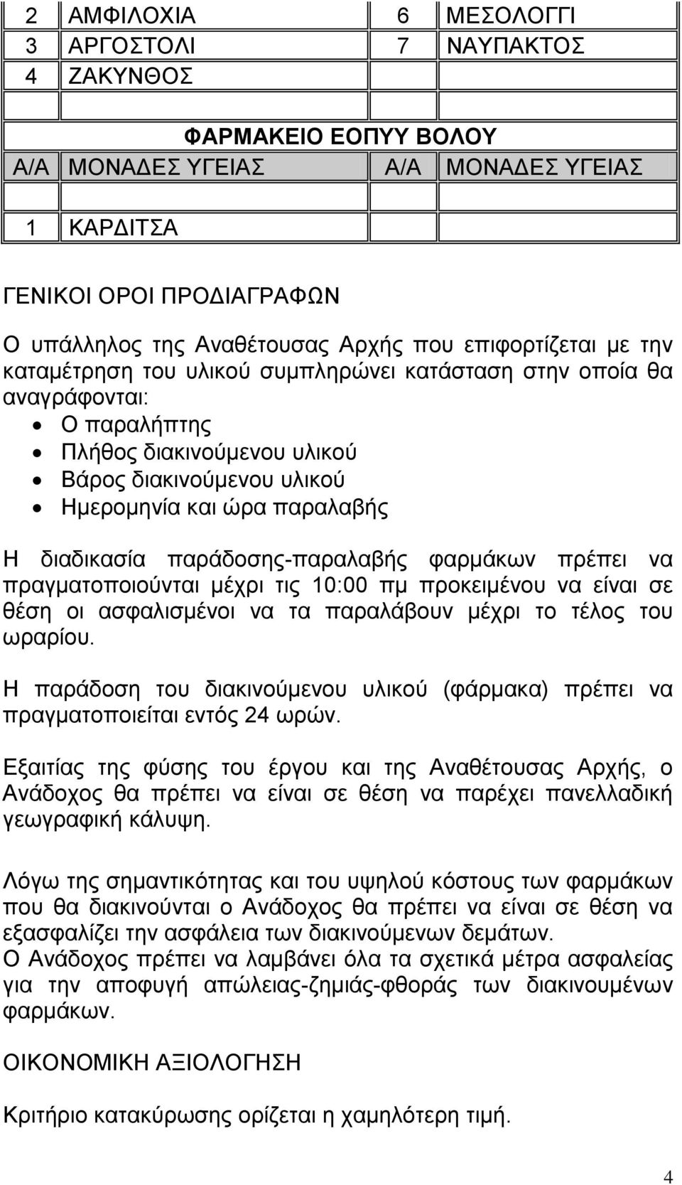 πραγματοποιούνται μέχρι τις 10:00 πμ προκειμένου να είναι σε θέση οι ασφαλισμένοι να τα παραλάβουν μέχρι το τέλος του ωραρίου.