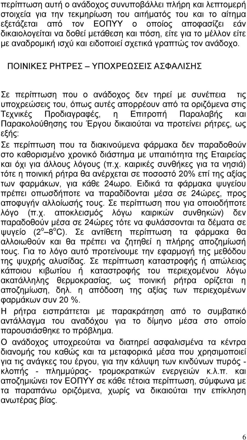 ΠΟΙΝΙΚΕΣ ΡΗΤΡΕΣ ΥΠΟΧΡΕΩΣΕΙΣ ΑΣΦΑΛΙΣΗΣ Σε περίπτωση που ο ανάδοχος δεν τηρεί με συνέπεια τις υποχρεώσεις του, όπως αυτές απορρέουν από τα οριζόμενα στις Τεχνικές Προδιαγραφές, η Επιτροπή Παραλαβής και