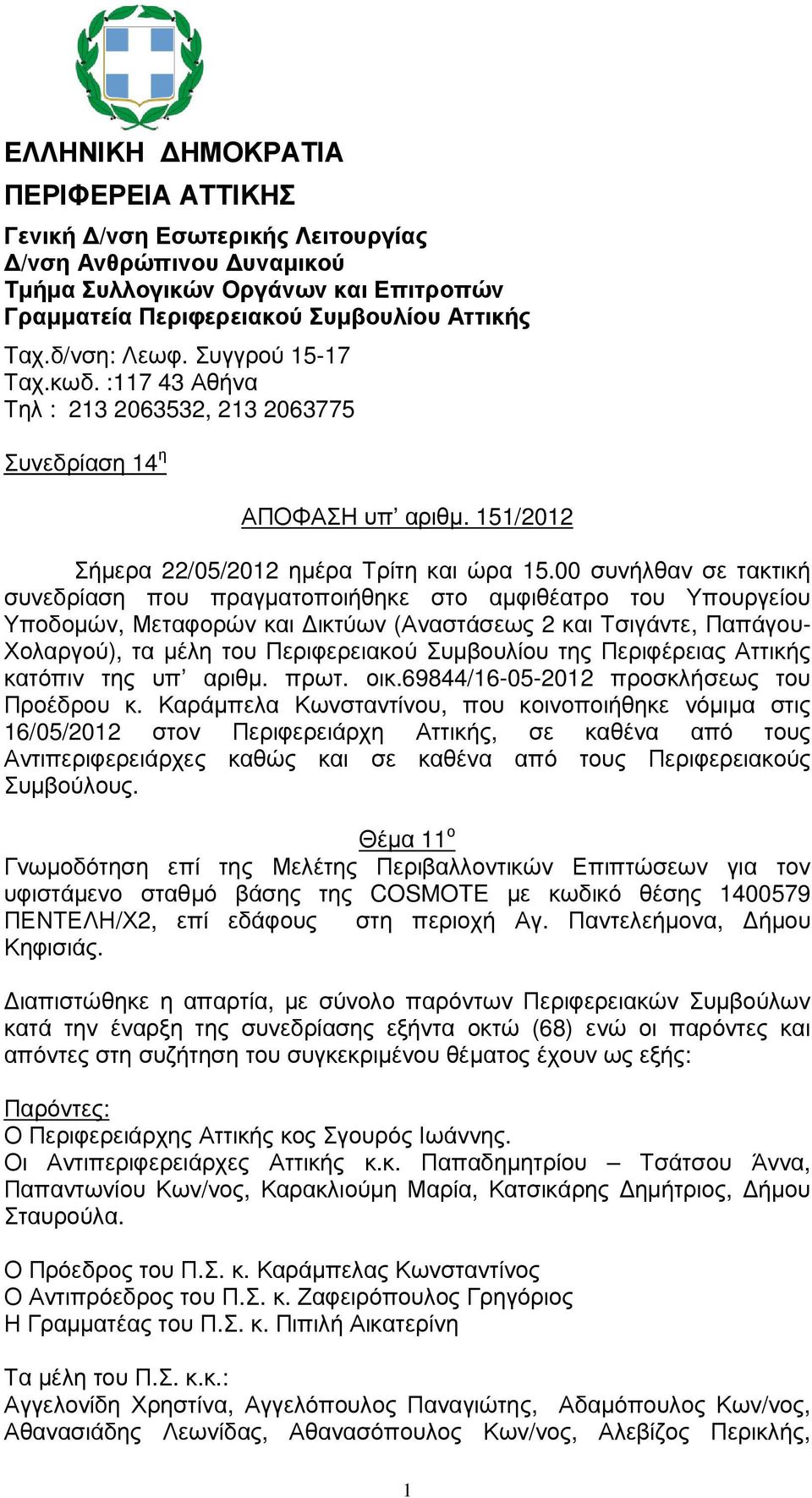 00 συνήλθαν σε τακτική συνεδρίαση που πραγµατοποιήθηκε στο αµφιθέατρο του Υπουργείου Υποδοµών, Μεταφορών και ικτύων (Αναστάσεως 2 και Τσιγάντε, Παπάγου- Χολαργού), τα µέλη του Περιφερειακού