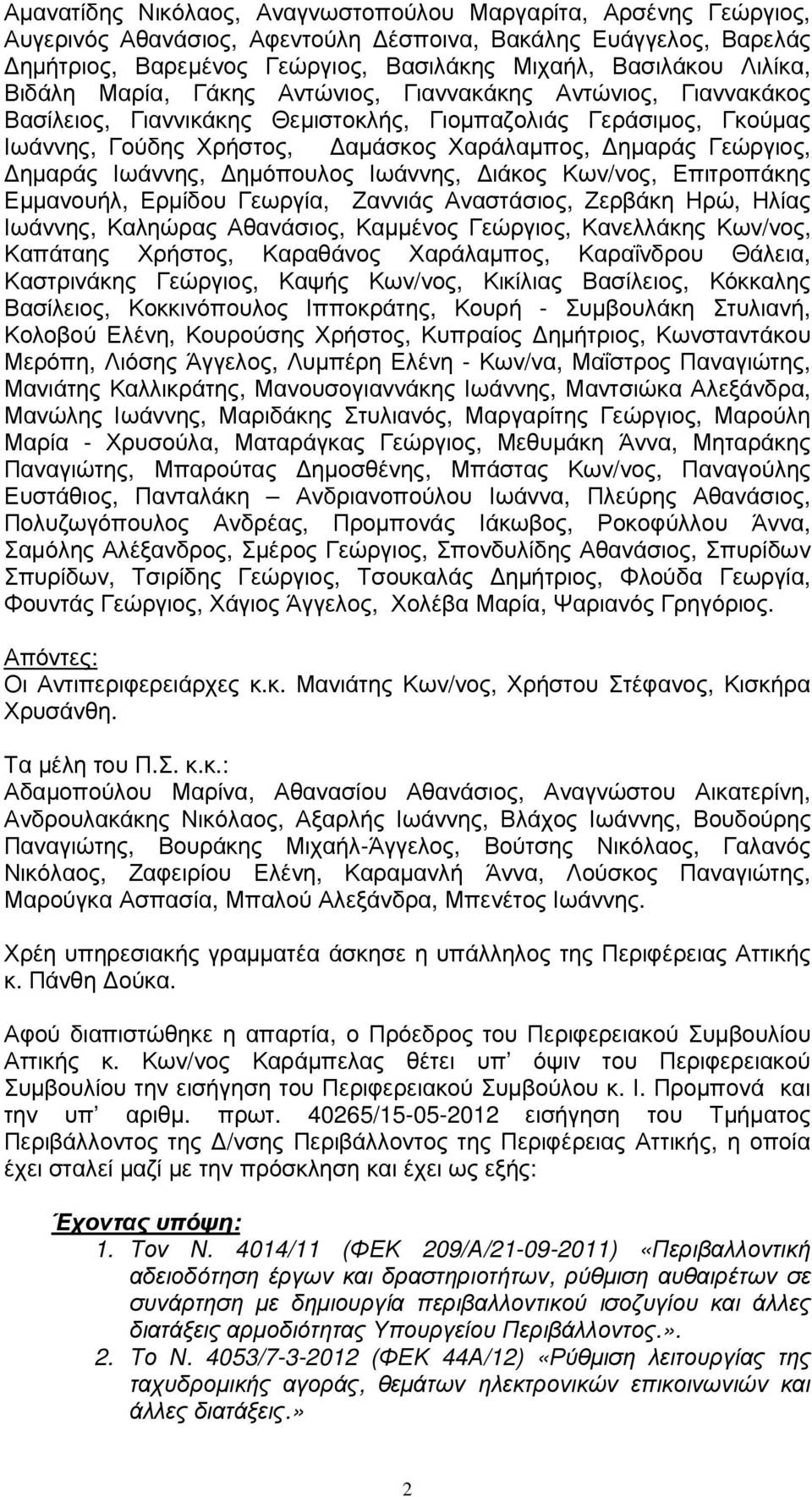 ηµαράς Ιωάννης, ηµόπουλος Ιωάννης, ιάκος Κων/νος, Επιτροπάκης Εµµανουήλ, Ερµίδου Γεωργία, Ζαννιάς Αναστάσιος, Ζερβάκη Ηρώ, Ηλίας Ιωάννης, Καληώρας Αθανάσιος, Καµµένος Γεώργιος, Κανελλάκης Κων/νος,