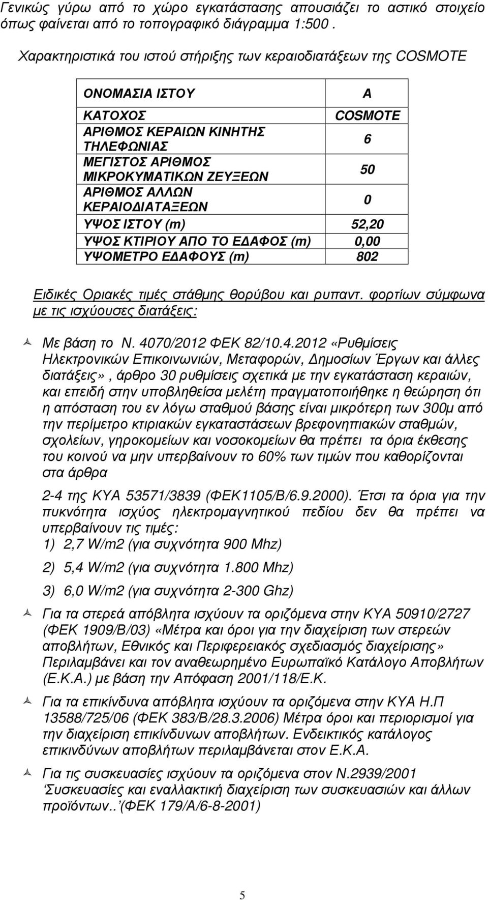 ΙΑΤΑΞΕΩΝ 0 ΥΨΟΣ ΙΣΤΟΥ (m) 52,20 ΥΨΟΣ ΚΤΙΡΙΟΥ ΑΠΟ ΤΟ Ε ΑΦΟΣ (m) 0,00 ΥΨΟΜΕΤΡΟ Ε ΑΦΟΥΣ (m) 802 Α Ειδικές Οριακές τιµές στάθµης θορύβου και ρυπαντ.
