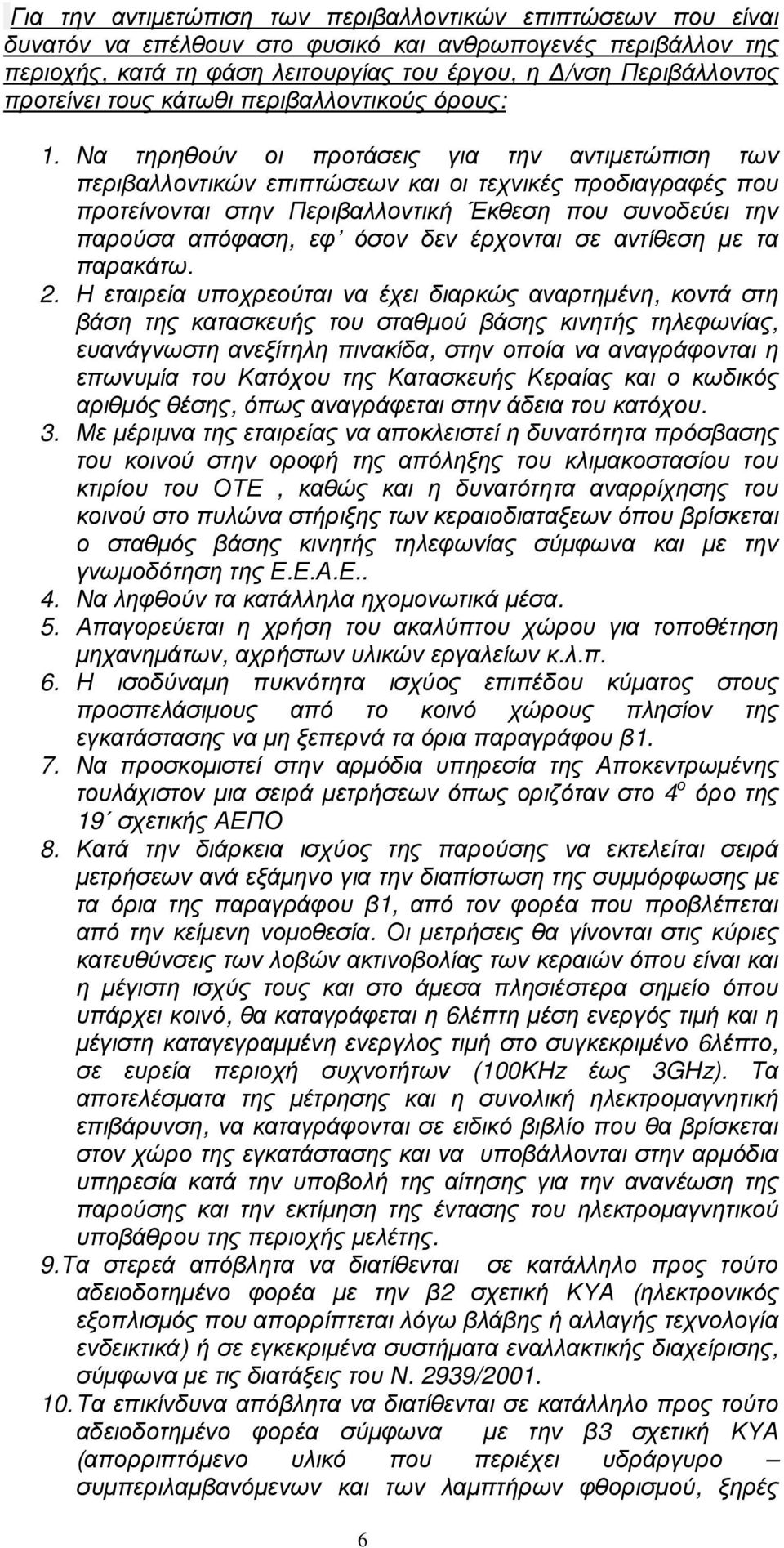 Να τηρηθούν οι προτάσεις για την αντιµετώπιση των περιβαλλοντικών επιπτώσεων και οι τεχνικές προδιαγραφές που προτείνονται στην Περιβαλλοντική Έκθεση που συνοδεύει την παρούσα απόφαση, εφ όσον δεν