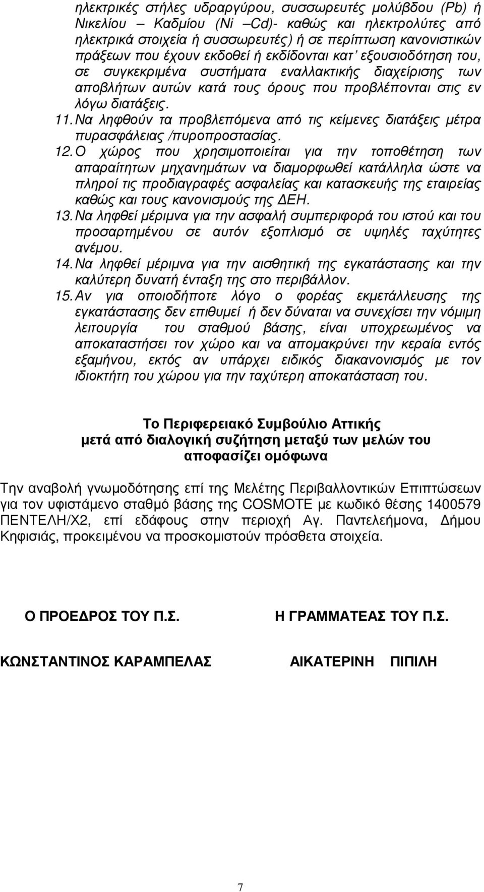 Να ληφθούν τα προβλεπόµενα από τις κείµενες διατάξεις µέτρα πυρασφάλειας /πυροπροστασίας. 12.