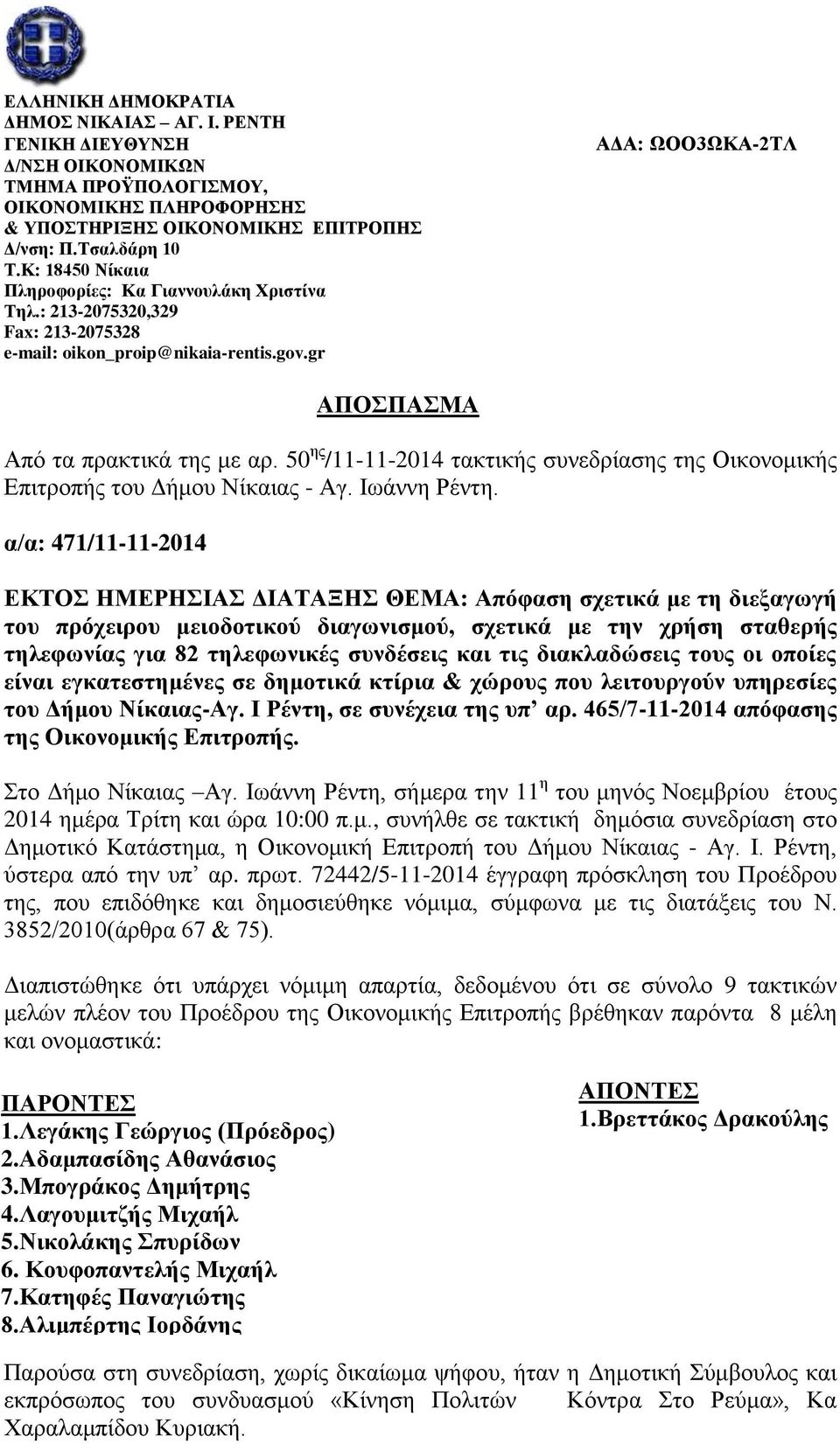 50 ης /11-11-2014 τακτικής συνεδρίασης της Οικονομικής Επιτροπής του Δήμου Νίκαιας - Αγ. Ιωάννη Ρέντη.