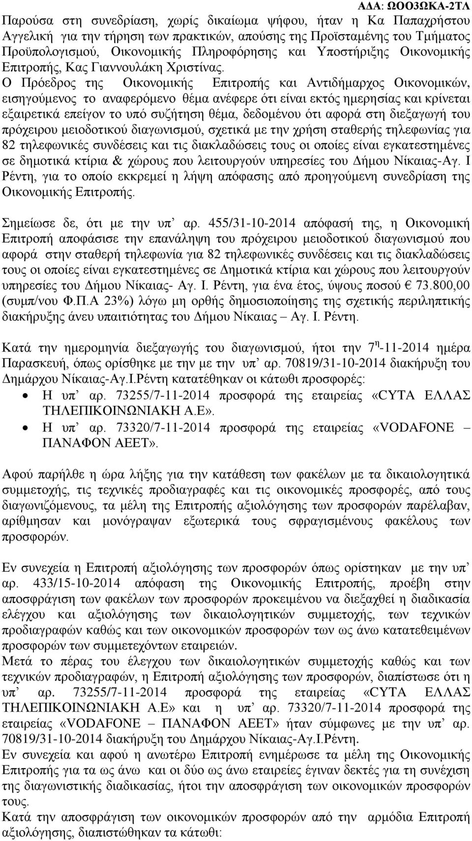 Ο Πρόεδρος της Οικονομικής Επιτροπής και Αντιδήμαρχος Οικονομικών, εισηγούμενος το αναφερόμενο θέμα ανέφερε ότι είναι εκτός ημερησίας και κρίνεται εξαιρετικά επείγον το υπό συζήτηση θέμα, δεδομένου