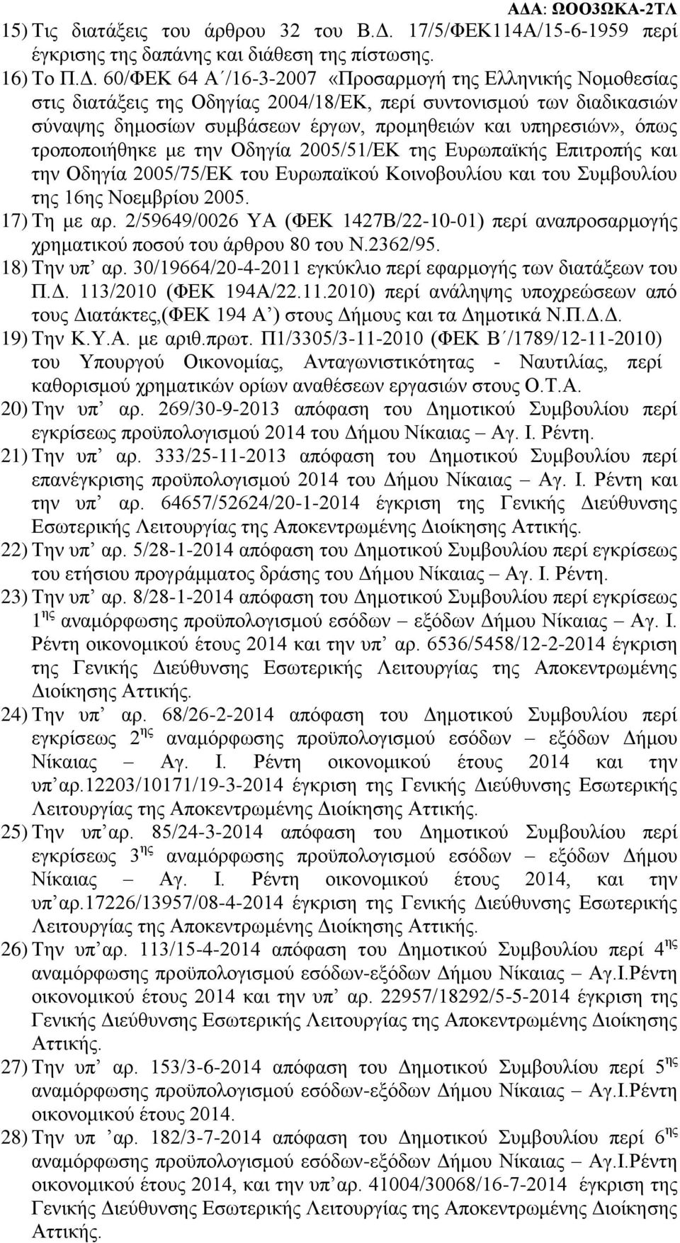 60/ΦΕΚ 64 Α /16-3-2007 «Προσαρμογή της Ελληνικής Νομοθεσίας στις διατάξεις της Οδηγίας 2004/18/ΕΚ, περί συντονισμού των διαδικασιών σύναψης δημοσίων συμβάσεων έργων, προμηθειών και υπηρεσιών», όπως