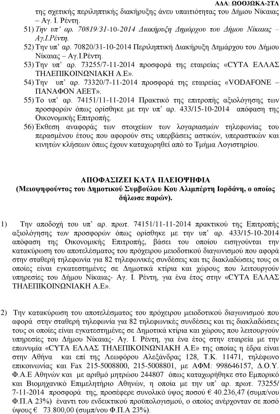 73320/7-11-2014 προσφορά της εταιρείας «VODAFONE ΠΑΝΑΦΟΝ ΑΕΕΤ». 55) Το υπ αρ. 74151/11-11-2014 Πρακτικό της επιτροπής αξιολόγησης των προσφορών όπως ορίσθηκε με την υπ αρ.