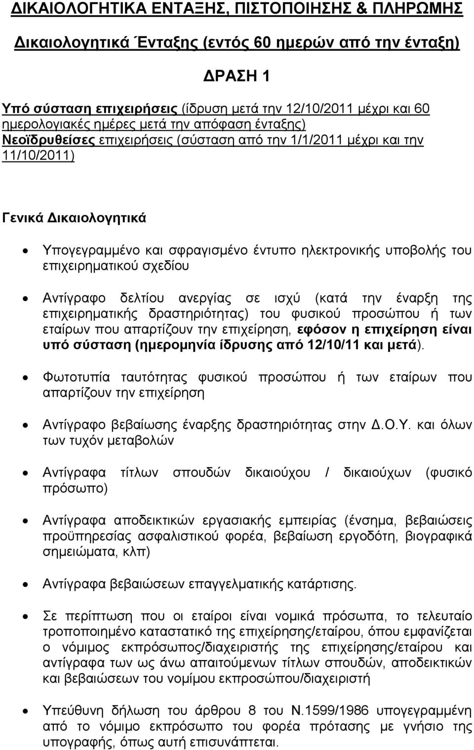 επηρεηξεκαηηθνχ ζρεδίνπ Αληίγξαθν δειηίνπ αλεξγίαο ζε ηζρχ (θαηά ηελ έλαξμε ηεο επηρεηξεκαηηθήο δξαζηεξηφηεηαο) ηνπ θπζηθνχ πξνζψπνπ ή ησλ εηαίξσλ πνπ απαξηίδνπλ ηελ επηρείξεζε, εθόζον η επισείπηζη