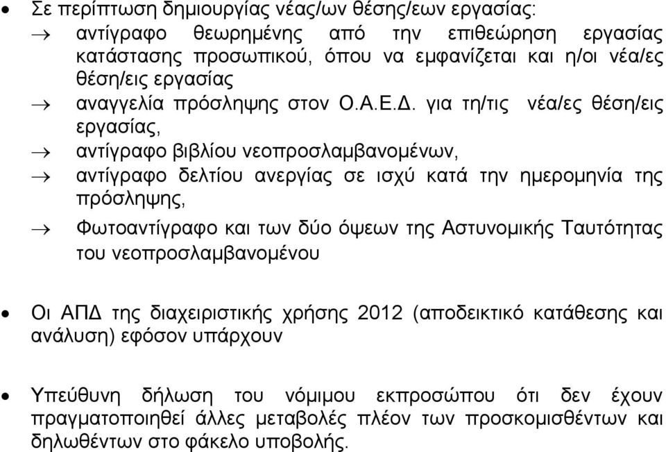 γηα ηε/ηηο λέα/εο ζέζε/εηο εξγαζίαο, αληίγξαθν βηβιίνπ λενπξνζιακβαλνκέλσλ, αληίγξαθν δειηίνπ αλεξγίαο ζε ηζρχ θαηά ηελ εκεξνκελία ηεο πξφζιεςεο, Φσηναληίγξαθν θαη ησλ
