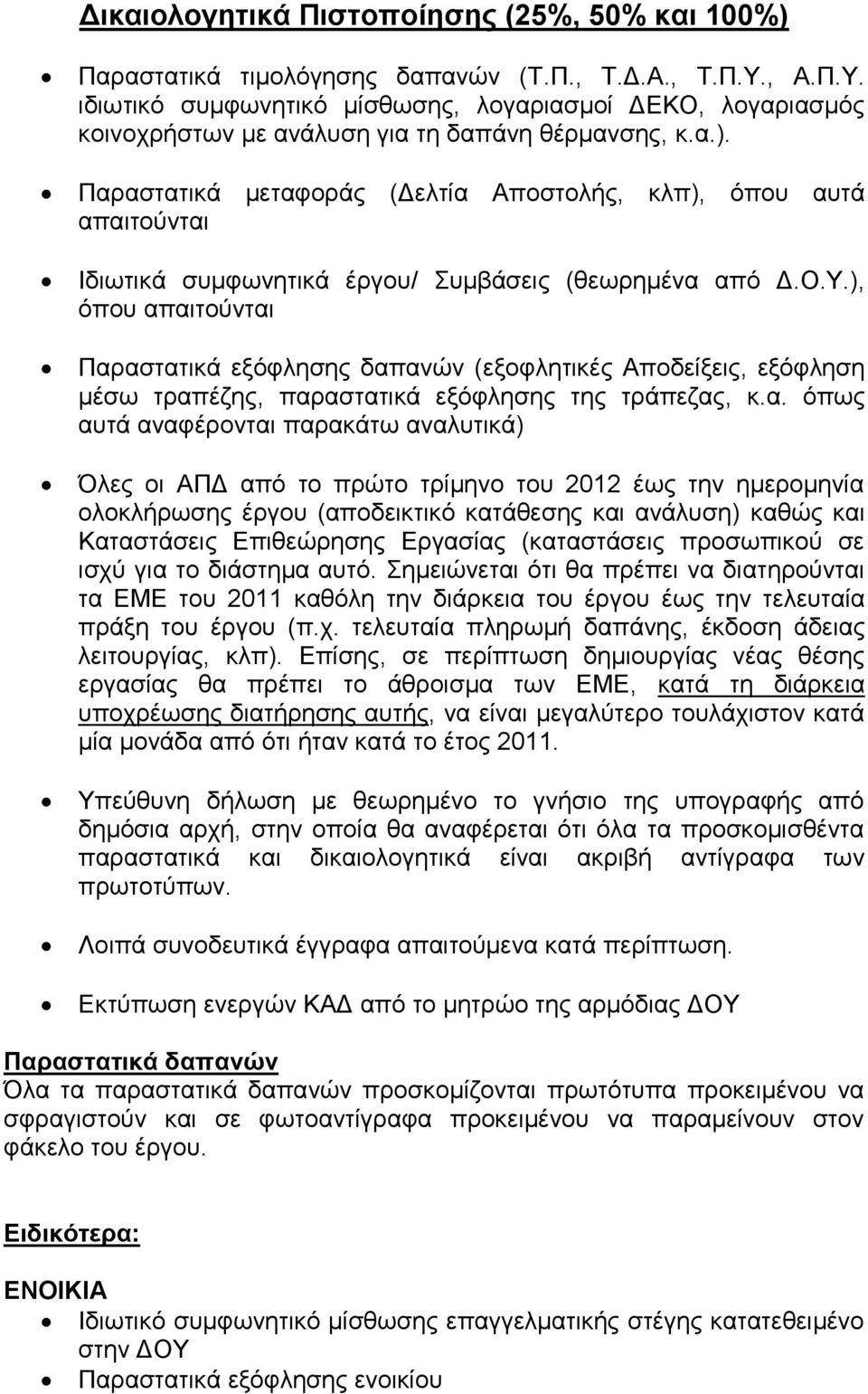 Παξαζηαηηθά κεηαθνξάο (Γειηία Απνζηνιήο, θιπ), φπνπ απηά απαηηνχληαη Ιδησηηθά ζπκθσλεηηθά έξγνπ/ Σπκβάζεηο (ζεσξεκέλα απφ Γ.Ο.Υ.