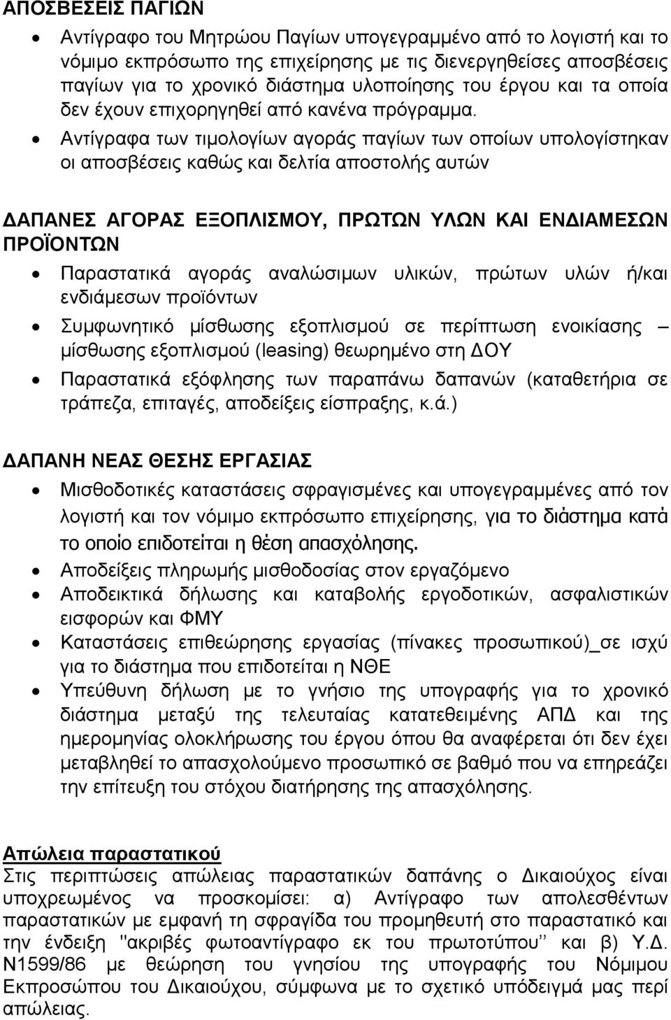 Αληίγξαθα ησλ ηηκνινγίσλ αγνξάο παγίσλ ησλ νπνίσλ ππνινγίζηεθαλ νη απνζβέζεηο θαζψο θαη δειηία απνζηνιήο απηψλ ΓΑΠΑΝΔ ΑΓΟΡΑ ΔΞΟΠΛΙΜΟΤ, ΠΡΩΣΩΝ ΤΛΩΝ ΚΑΙ ΔΝΓΙΑΜΔΩΝ ΠΡΟΪΟΝΣΩΝ Παξαζηαηηθά αγνξάο