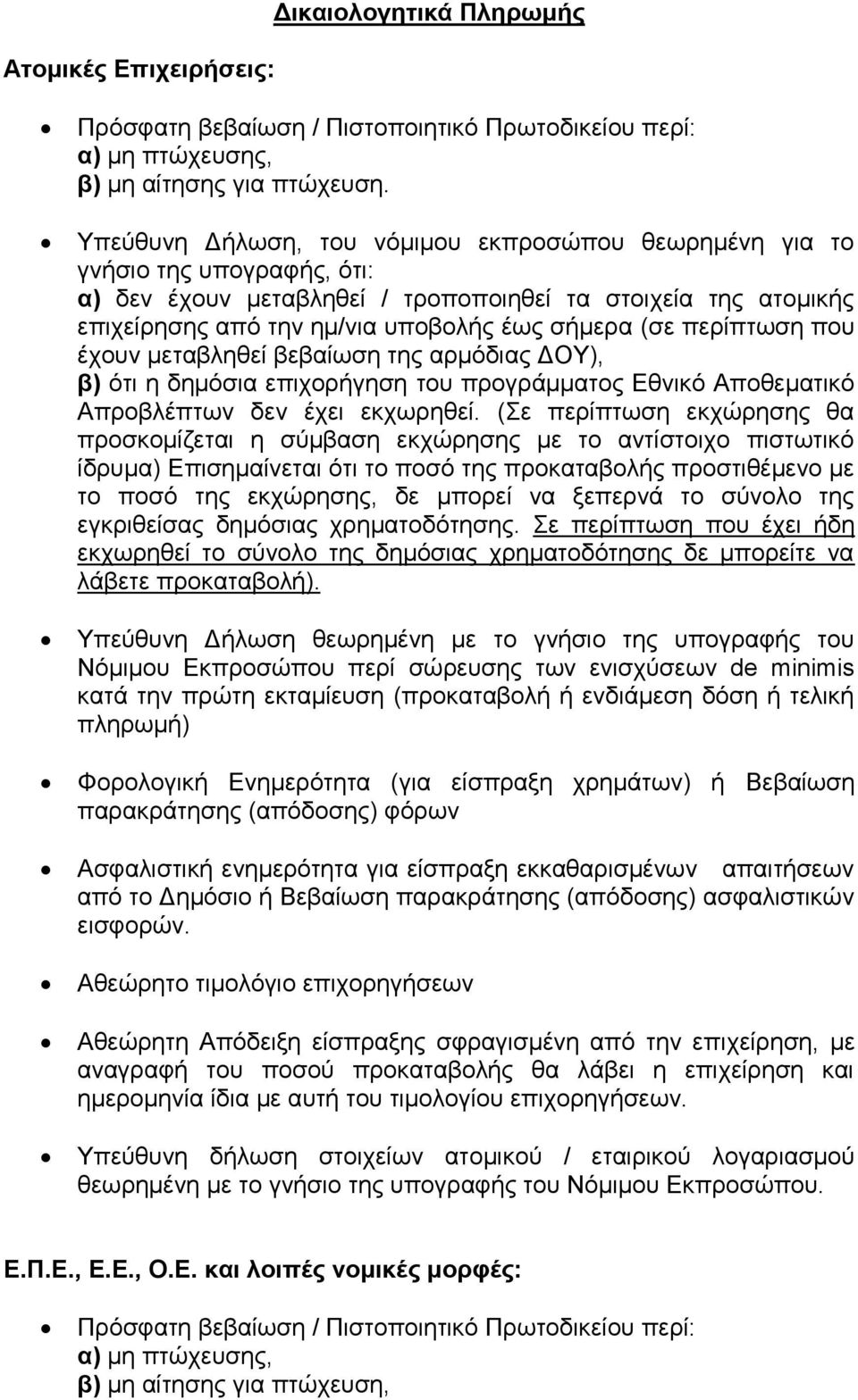 πεξίπησζε πνπ έρνπλ κεηαβιεζεί βεβαίσζε ηεο αξκφδηαο ΓΟΥ), β) φηη ε δεκφζηα επηρνξήγεζε ηνπ πξνγξάκκαηνο Δζληθφ Απνζεκαηηθφ Απξνβιέπησλ δελ έρεη εθρσξεζεί.