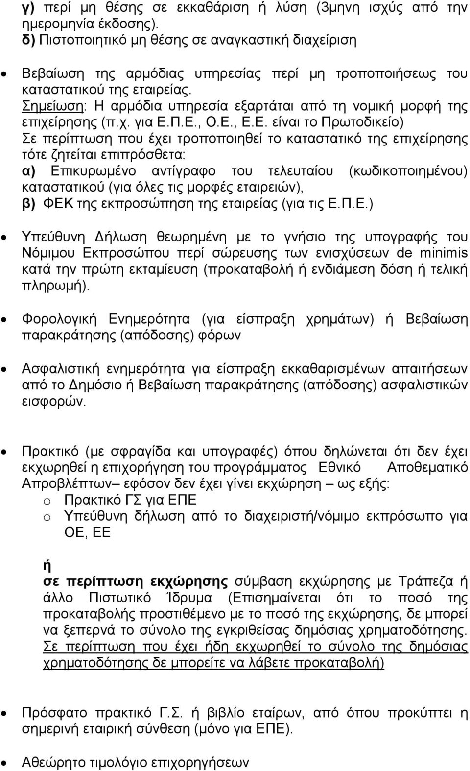 Σεκείσζε: Η αξκφδηα ππεξεζία εμαξηάηαη απφ ηε λνκηθή κνξθή ηεο επηρείξεζεο (π.ρ. γηα Δ.