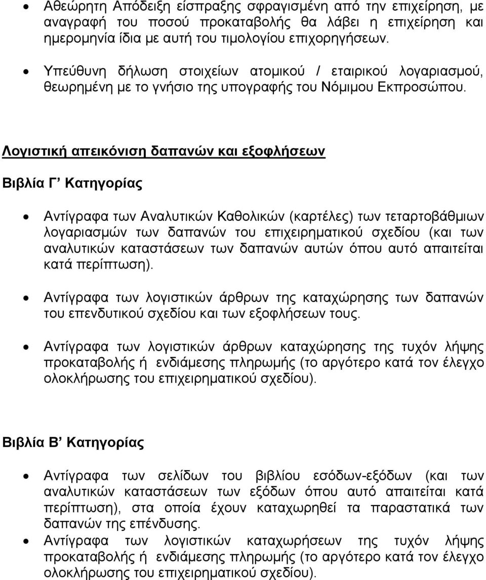 Λογιζηική απεικόνιζη δαπανών και εξοθλήζεων Βιβλία Γ Καηηγοπίαρ Αληίγξαθα ησλ Αλαιπηηθψλ Καζνιηθψλ (θαξηέιεο) ησλ ηεηαξηνβάζκησλ ινγαξηαζκψλ ησλ δαπαλψλ ηνπ επηρεηξεκαηηθνχ ζρεδίνπ (θαη ησλ