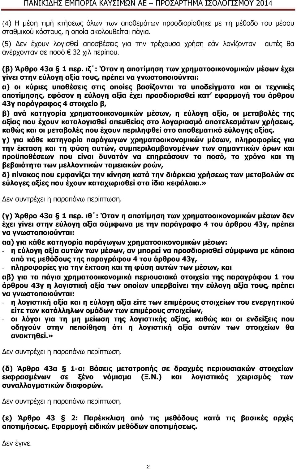 ιζ : Όταν η αποτίμηση των χρηματοοικονομικών μέσων έχει γίνει στην εύλογη αξία τους, πρέπει να γνωστοποιούνται: α) οι κύριες υποθέσεις στις οποίες βασίζονται τα υποδείγματα και οι τεχνικές