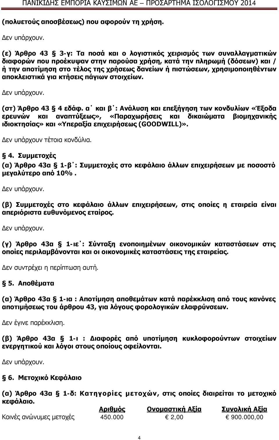 πιστώσεων, χρησιμοποιηθέντων αποκλειστικά για κτήσεις πάγιων στοιχείων. (στ) Άρθρο 43 4 εδάφ.