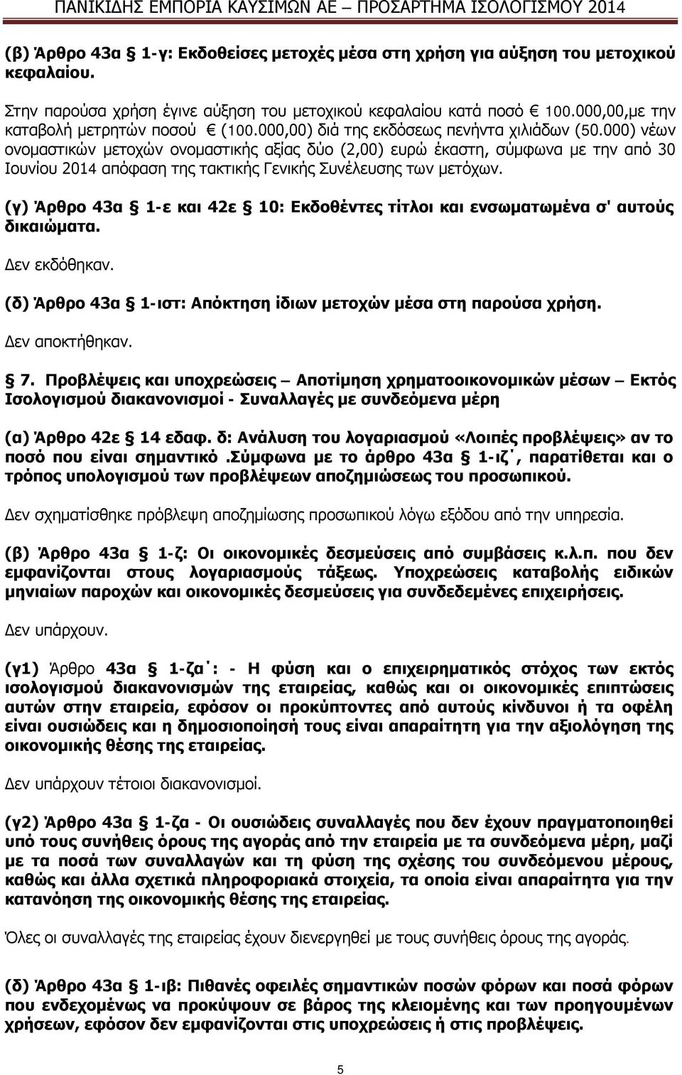 000) νέων ονομαστικών μετοχών ονομαστικής αξίας δύο (2,00) ευρώ έκαστη, σύμφωνα με την από 30 Ιουνίου 2014 απόφαση της τακτικής Γενικής Συνέλευσης των μετόχων.