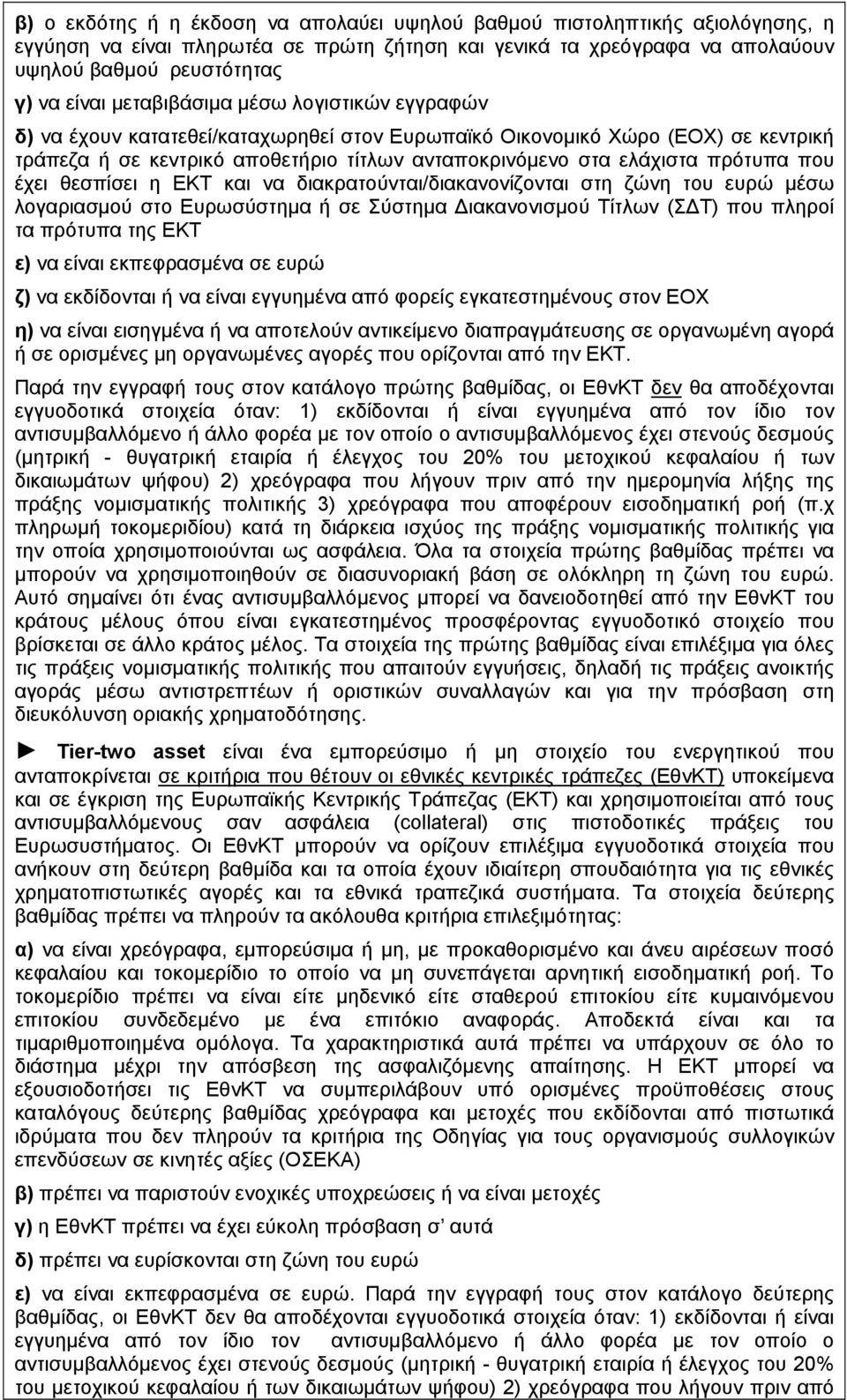 που έχει θεσπίσει η ΕΚΤ και να διακρατούνται/διακανονίζονται στη ζώνη του ευρώ μέσω λογαριασμού στο Ευρωσύστημα ή σε Σύστημα Διακανονισμού Τίτλων (ΣΔΤ) που πληροί τα πρότυπα της ΕΚΤ ε) να είναι