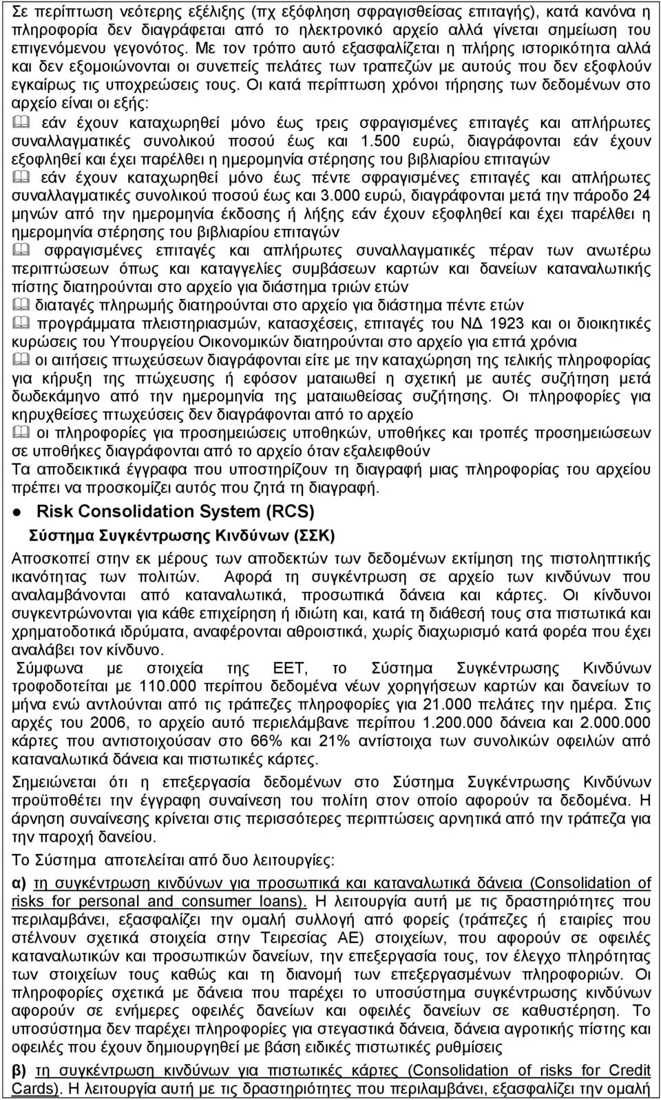 Οι κατά περίπτωση χρόνοι τήρησης των δεδομένων στο αρχείο είναι οι εξής: εάν έχουν καταχωρηθεί μόνο έως τρεις σφραγισμένες επιταγές και απλήρωτες συναλλαγματικές συνολικού ποσού έως και 1.