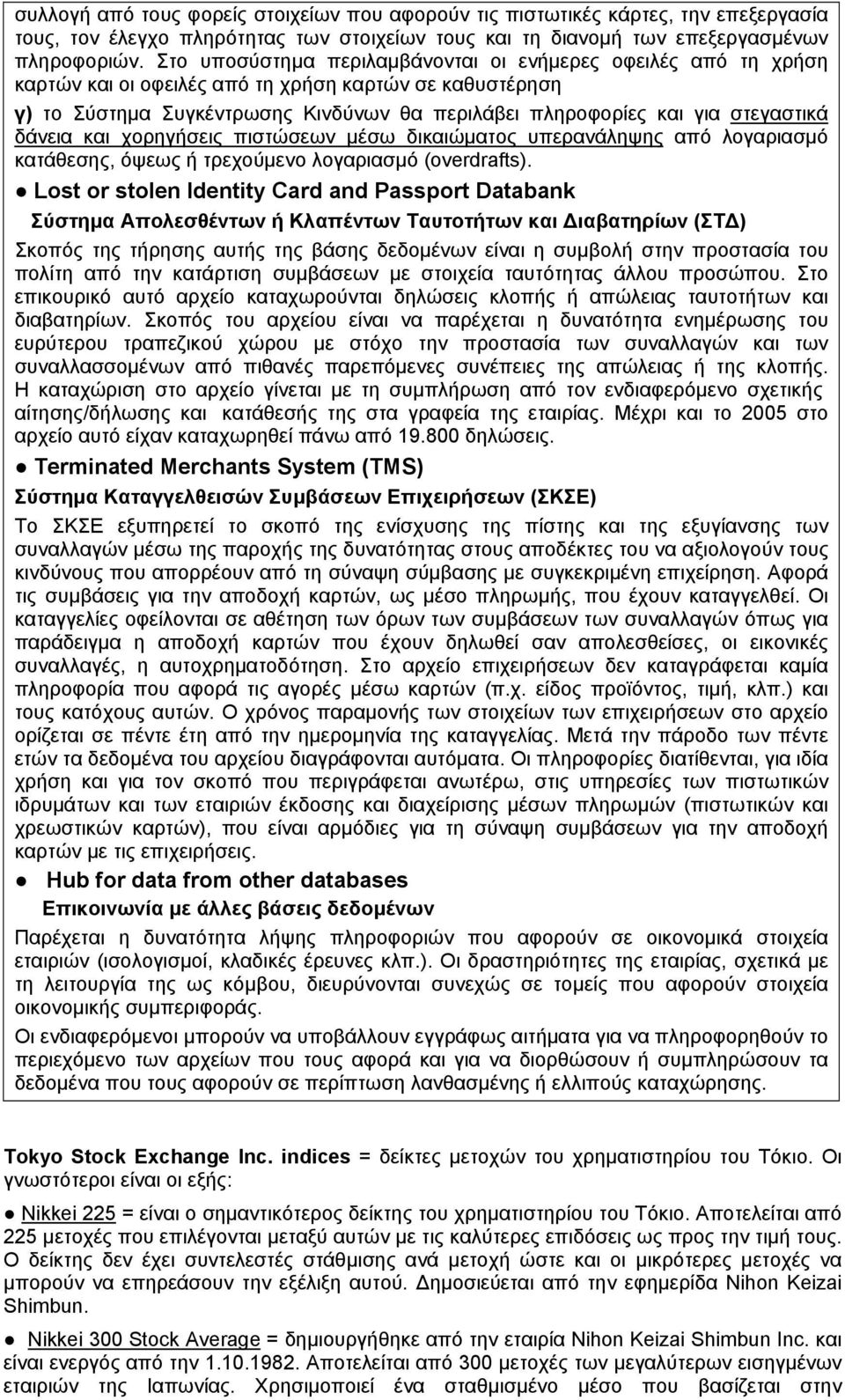 στεγαστικά δάνεια και χορηγήσεις πιστώσεων μέσω δικαιώματος υπερανάληψης από λογαριασμό κατάθεσης, όψεως ή τρεχούμενο λογαριασμό (overdrafts).
