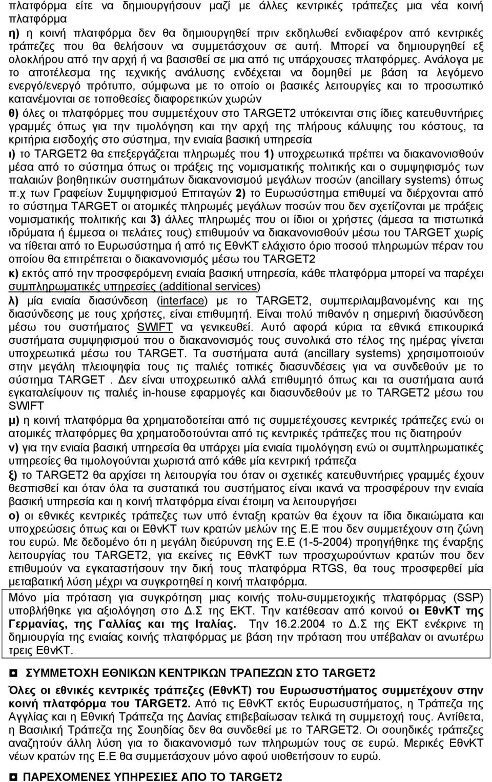 Ανάλογα με το αποτέλεσμα της τεχνικής ανάλυσης ενδέχεται να δομηθεί με βάση τα λεγόμενο ενεργό/ενεργό πρότυπο, σύμφωνα με το οποίο οι βασικές λειτουργίες και το προσωπικό κατανέμονται σε τοποθεσίες