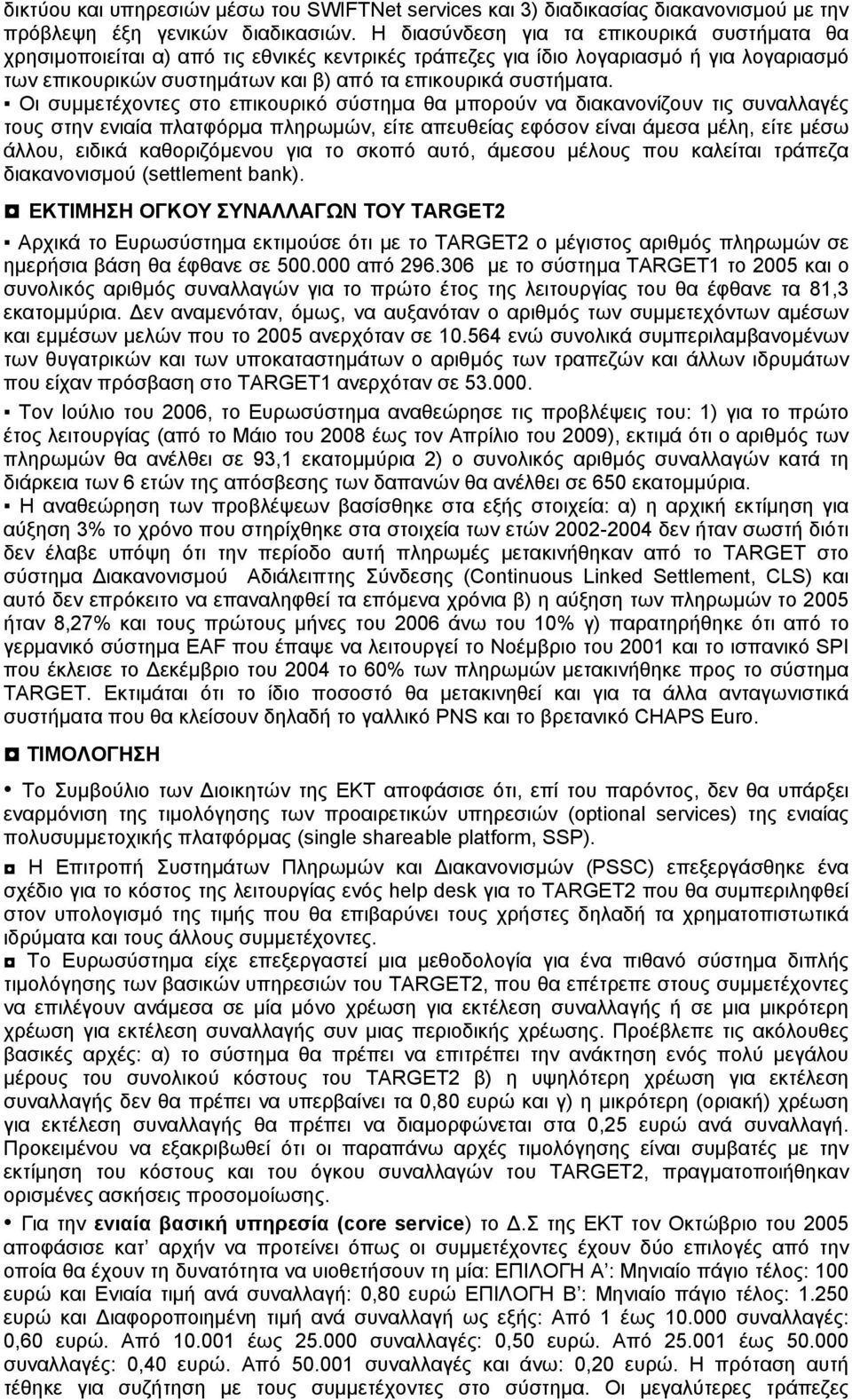 Οι συμμετέχοντες στο επικουρικό σύστημα θα μπορούν να διακανονίζουν τις συναλλαγές τους στην ενιαία πλατφόρμα πληρωμών, είτε απευθείας εφόσον είναι άμεσα μέλη, είτε μέσω άλλου, ειδικά καθοριζόμενου