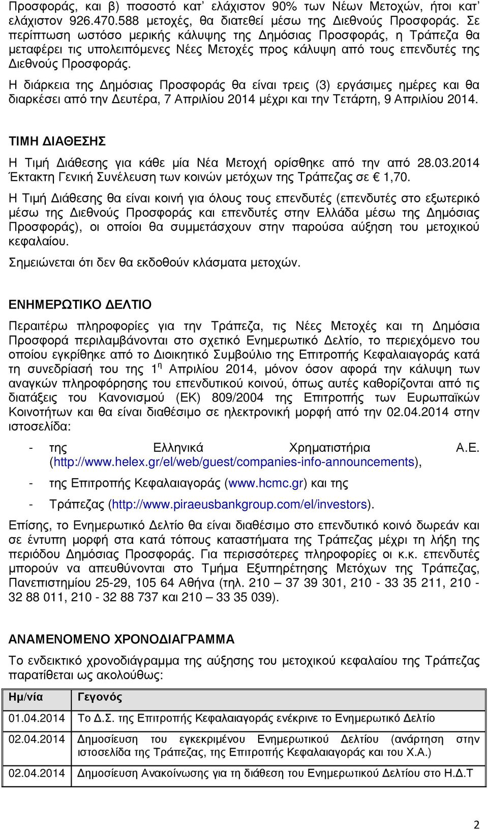 Η διάρκεια της ηµόσιας Προσφοράς θα είναι τρεις (3) εργάσιµες ηµέρες και θα διαρκέσει από την ευτέρα, 7 Απριλίου 2014 µέχρι και την Τετάρτη, 9 Απριλίου 2014.