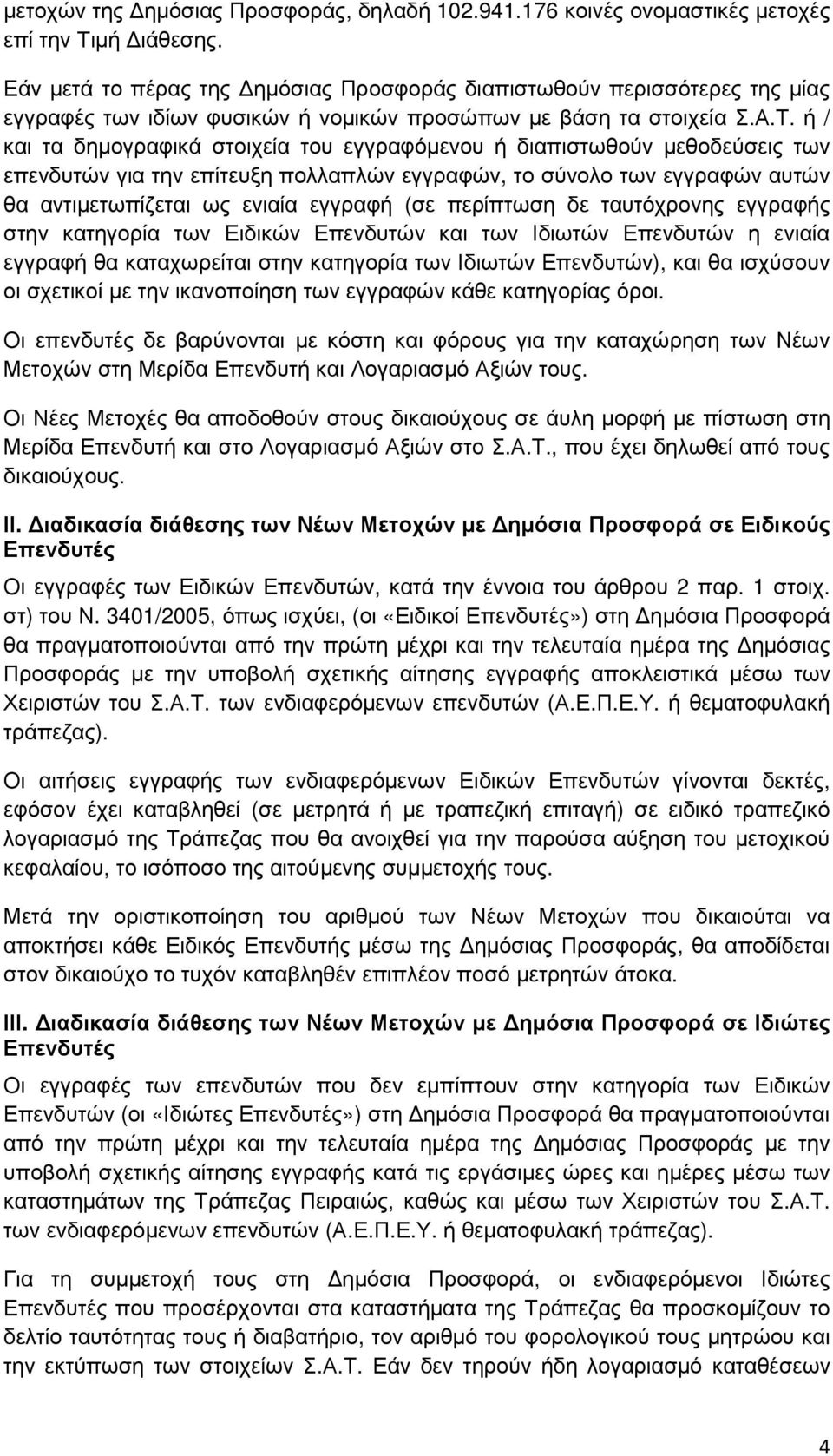 ή / και τα δηµογραφικά στοιχεία του εγγραφόµενου ή διαπιστωθούν µεθοδεύσεις των επενδυτών για την επίτευξη πολλαπλών εγγραφών, το σύνολο των εγγραφών αυτών θα αντιµετωπίζεται ως ενιαία εγγραφή (σε