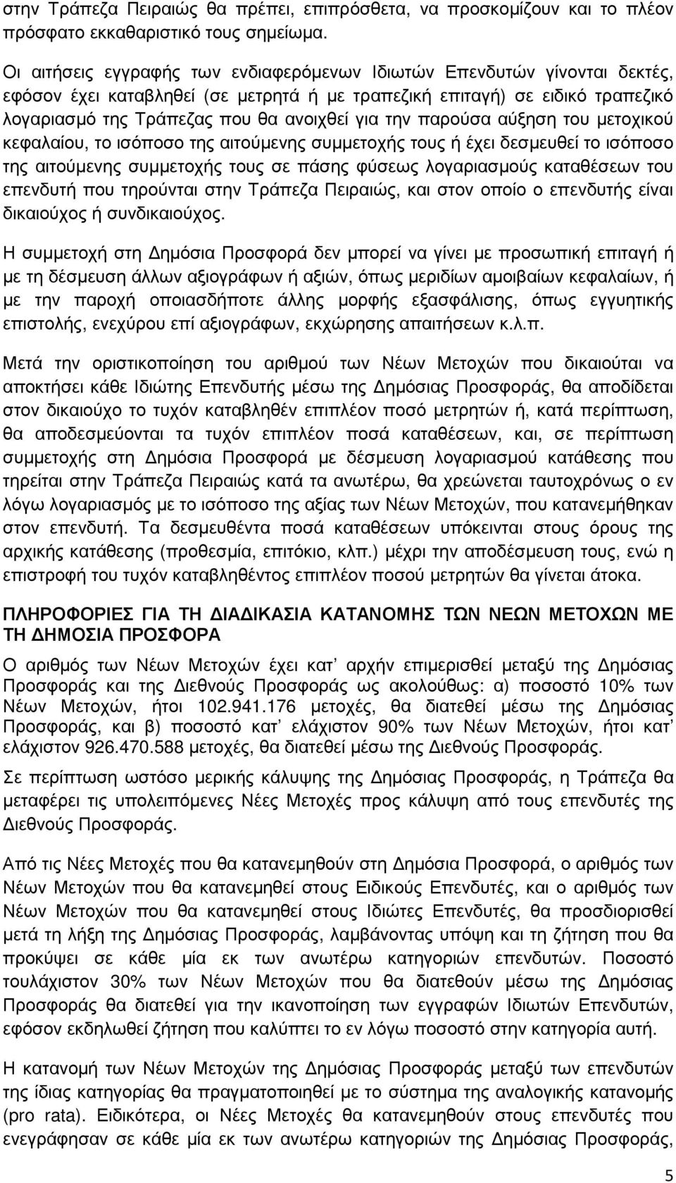 την παρούσα αύξηση του µετοχικού κεφαλαίου, το ισόποσο της αιτούµενης συµµετοχής τους ή έχει δεσµευθεί το ισόποσο της αιτούµενης συµµετοχής τους σε πάσης φύσεως λογαριασµούς καταθέσεων του επενδυτή