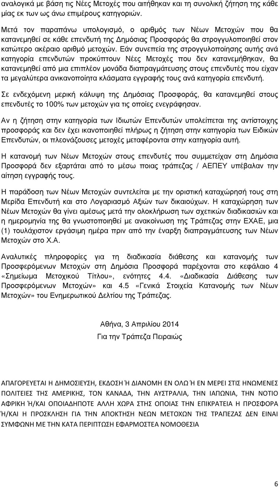 Εάν συνεπεία της στρογγυλοποίησης αυτής ανά κατηγορία επενδυτών προκύπτουν Νέες Μετοχές που δεν κατανεµήθηκαν, θα κατανεµηθεί από µια επιπλέον µονάδα διαπραγµάτευσης στους επενδυτές που είχαν τα