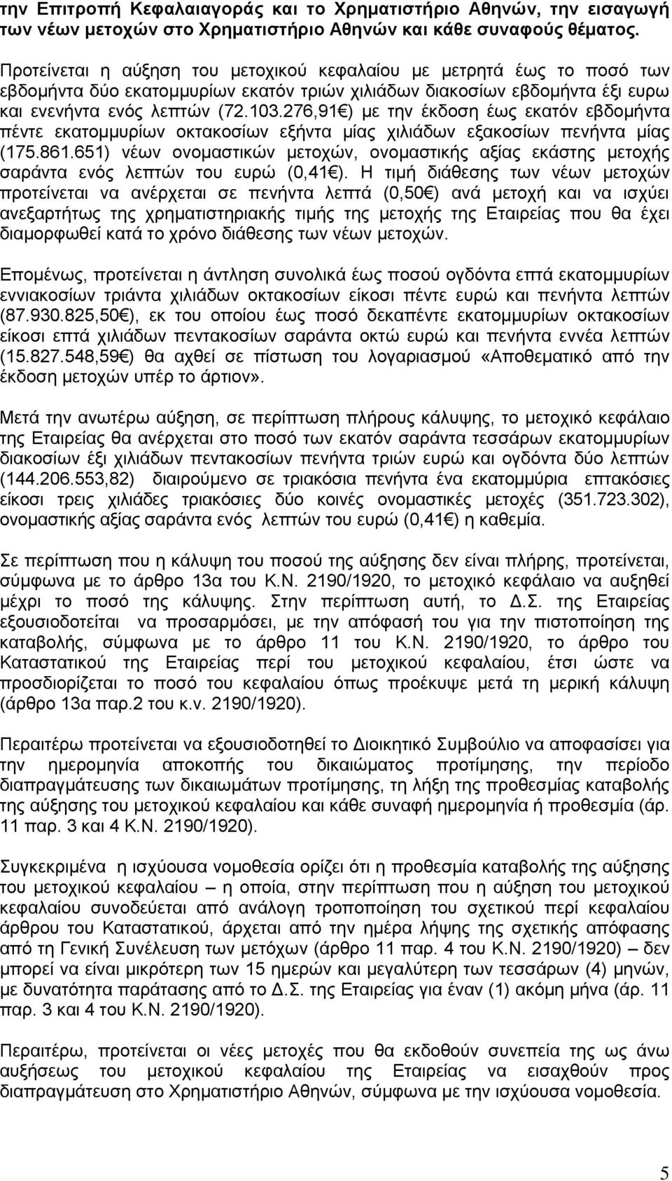 276,91 ) κε ηελ έθδνζε έσο εθαηόλ εβδνκήληα πέληε εθαηνκκπξίσλ νθηαθνζίσλ εμήληα κίαο ρηιηάδσλ εμαθνζίσλ πελήληα κίαο (175.861.