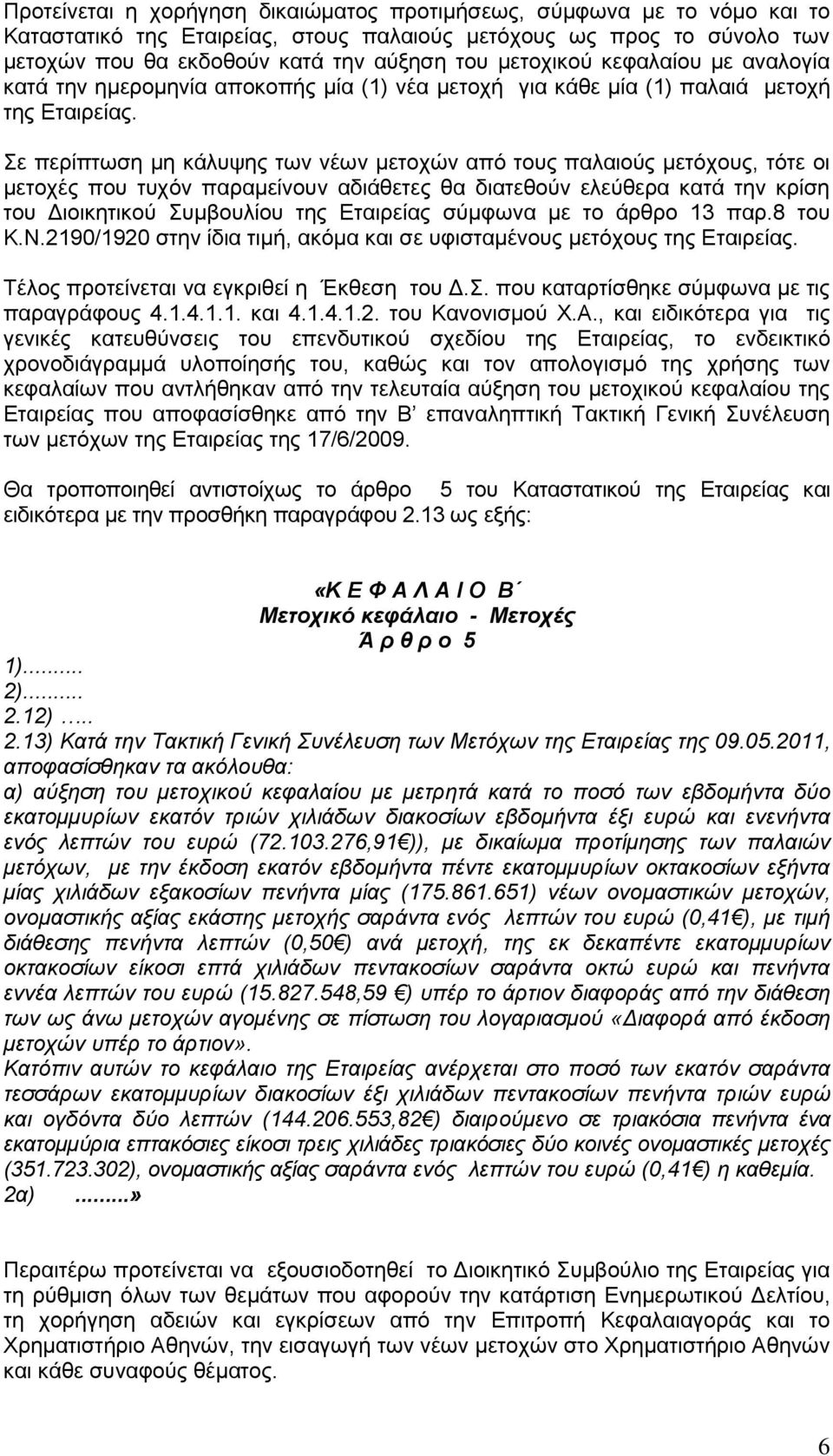 ε πεξίπησζε κε θάιπςεο ησλ λέσλ κεηνρώλ από ηνπο παιαηνύο κεηόρνπο, ηόηε νη κεηνρέο πνπ ηπρόλ παξακείλνπλ αδηάζεηεο ζα δηαηεζνύλ ειεύζεξα θαηά ηελ θξίζε ηνπ Γηνηθεηηθνύ πκβνπιίνπ ηεο Δηαηξείαο