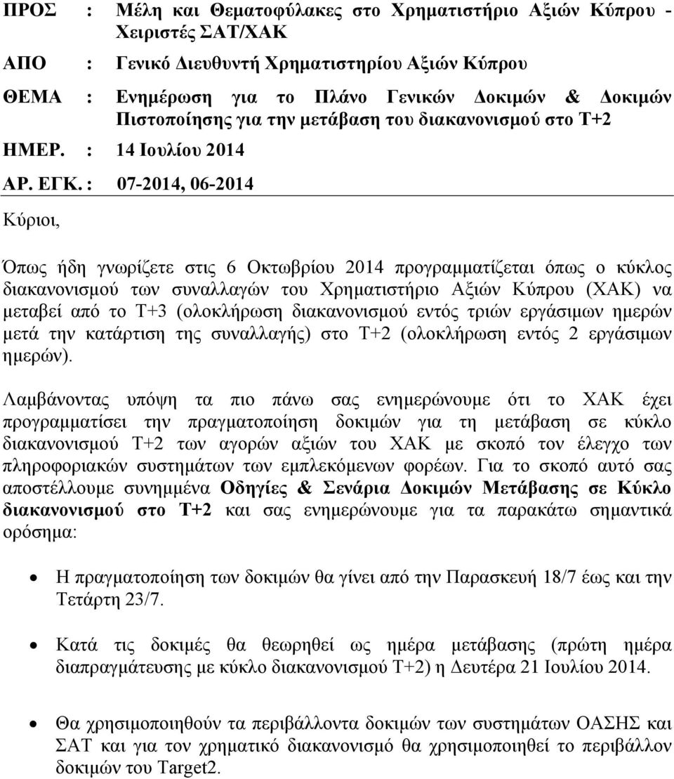 : 07-2014, 06-2014 Κύριοι, Όπως ήδη γνωρίζετε στις 6 Οκτωβρίου 2014 προγραμματίζεται όπως ο κύκλος διακανονισμού των συναλλαγών του Χρηματιστήριο Αξιών Κύπρου (ΧΑΚ) να μεταβεί από το Τ+3 (ολοκλήρωση