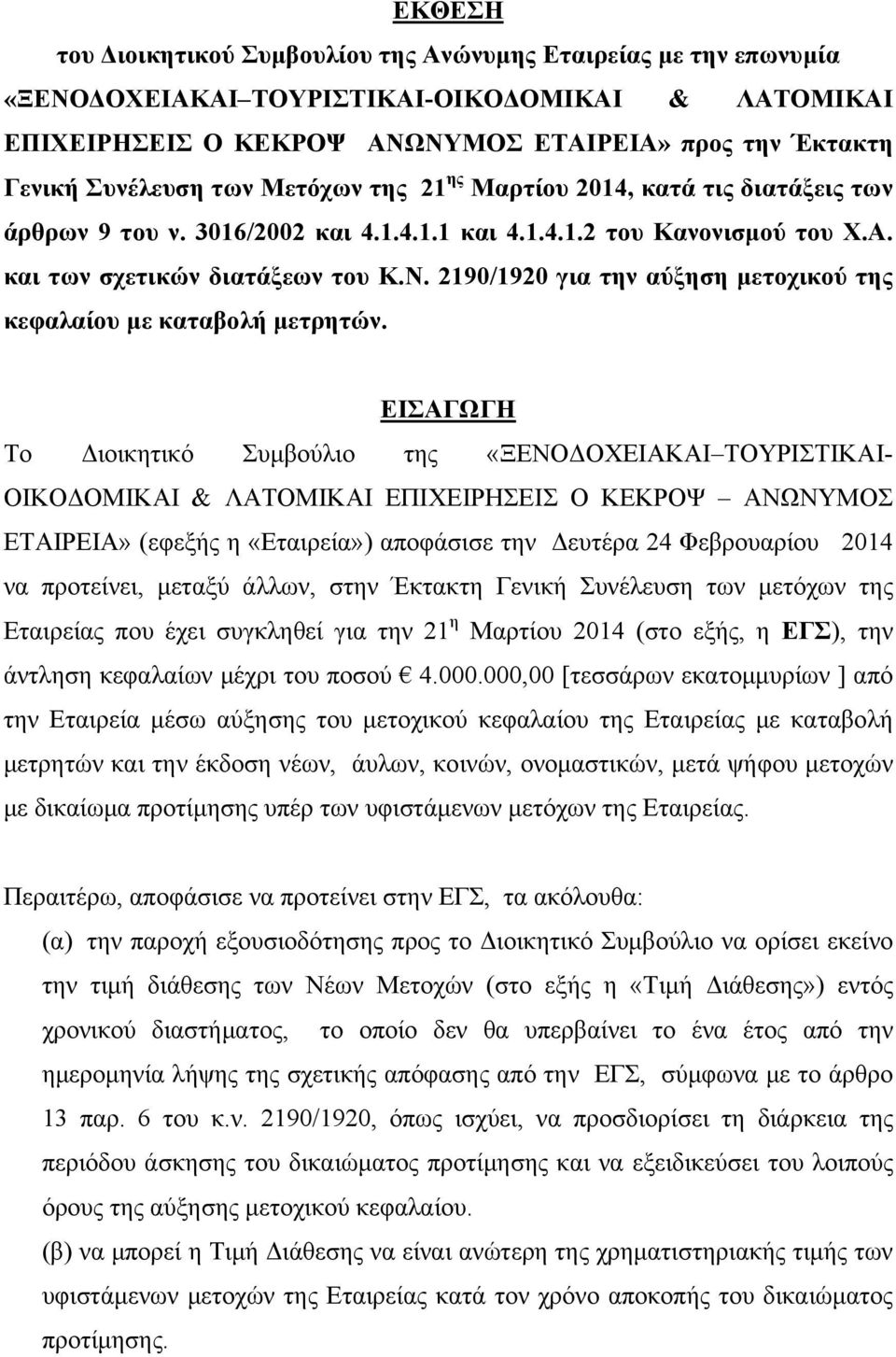 2190/1920 για την αύξηση μετοχικού της κεφαλαίου με καταβολή μετρητών.