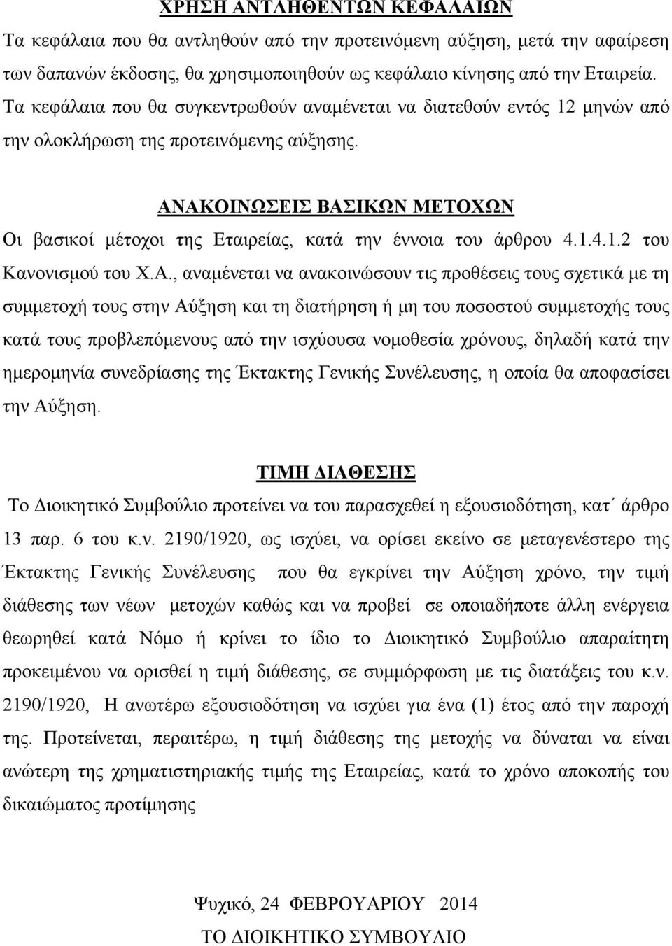 ΑΝΑΚΟΙΝΩΣΕΙΣ ΒΑΣΙΚΩΝ ΜΕΤΟΧΩΝ Οι βασικοί μέτοχοι της Εταιρείας, κατά την έννοια του άρθρου 4.1.4.1.2 του Κανονισμού του Χ.Α., αναμένεται να ανακοινώσουν τις προθέσεις τους σχετικά με τη συμμετοχή τους