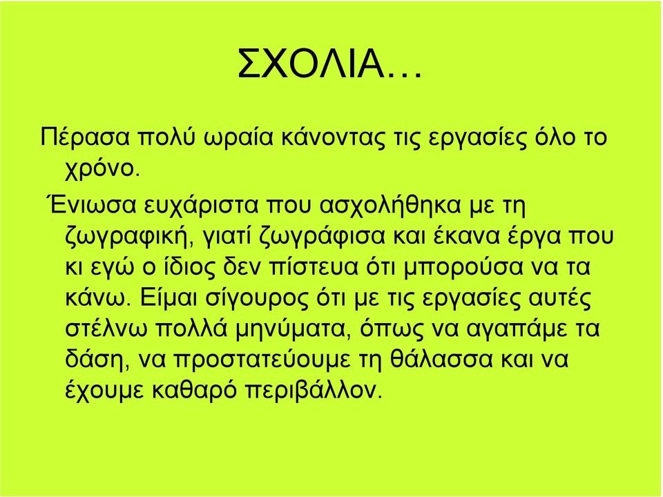 εγώ ο ίδιος δεν πίστευα ότι µπορούσα να τα κάνω.